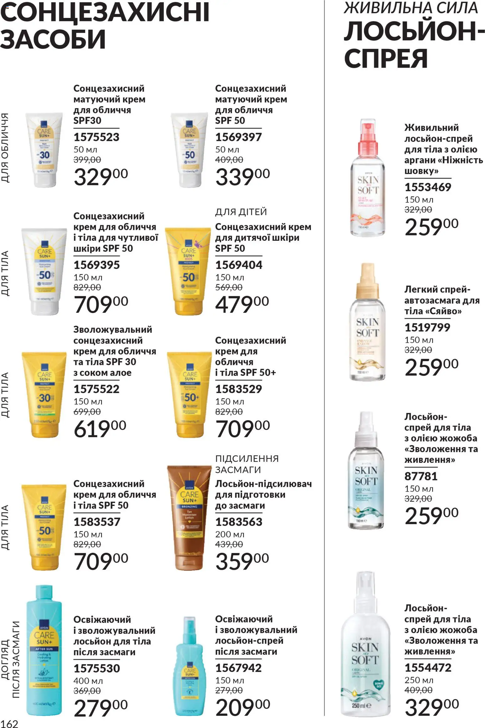 AVON Kаталог - дійснийкції з 01.01.2026 | Сторінка: 162 | Товари: Крем, Сонцезахисний крем, Спрей для тіла, Лосьйон