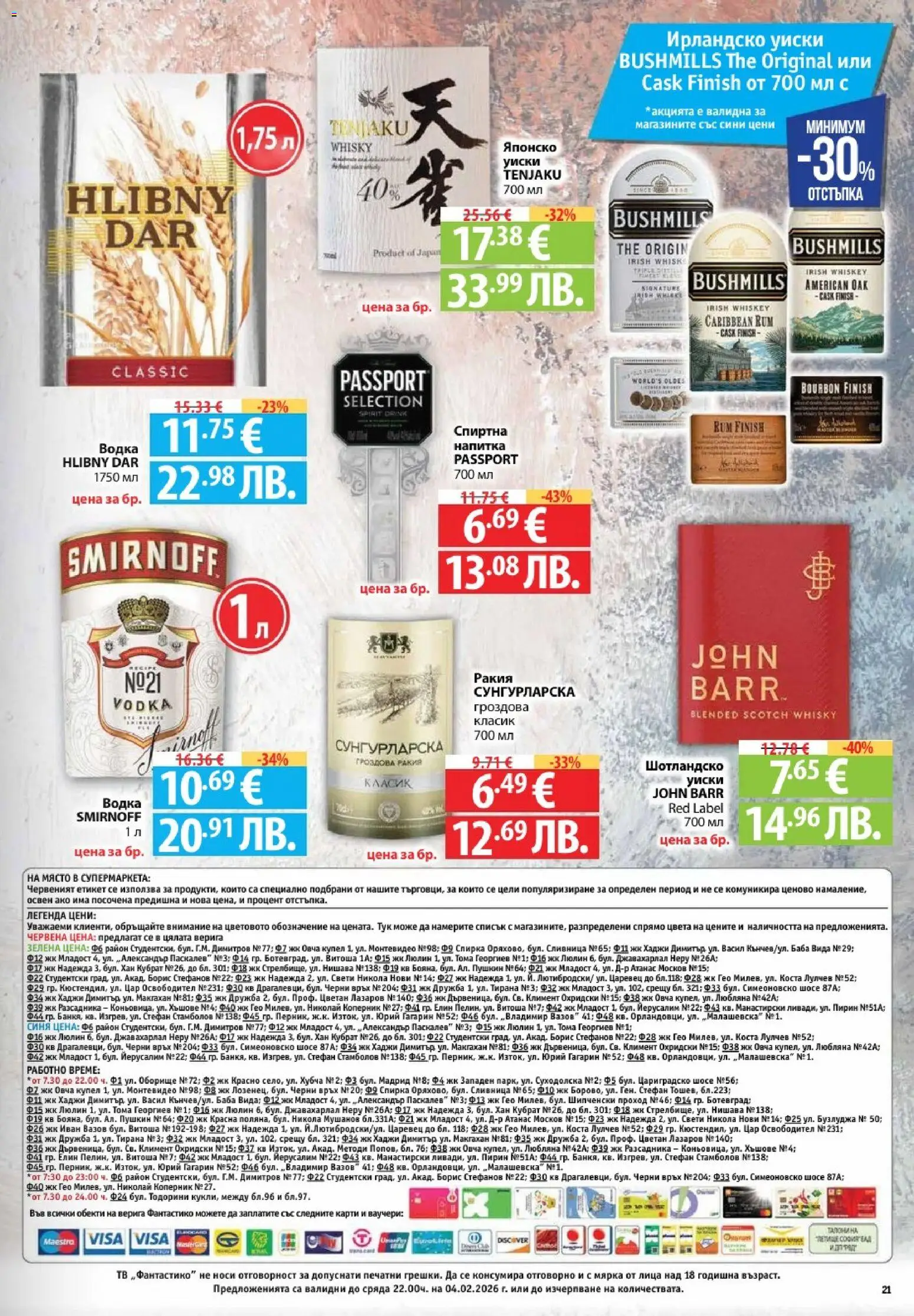 {H1} | Страница: 21 | Продукти: Водка, Уиски, Гроздова ракия, Ирландско уиски