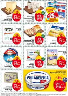 Преглед на PHILADELPHIA Крем сирене за мазане, 300 г - Офертите са валидни от 19.03.2026 | Страница: 19