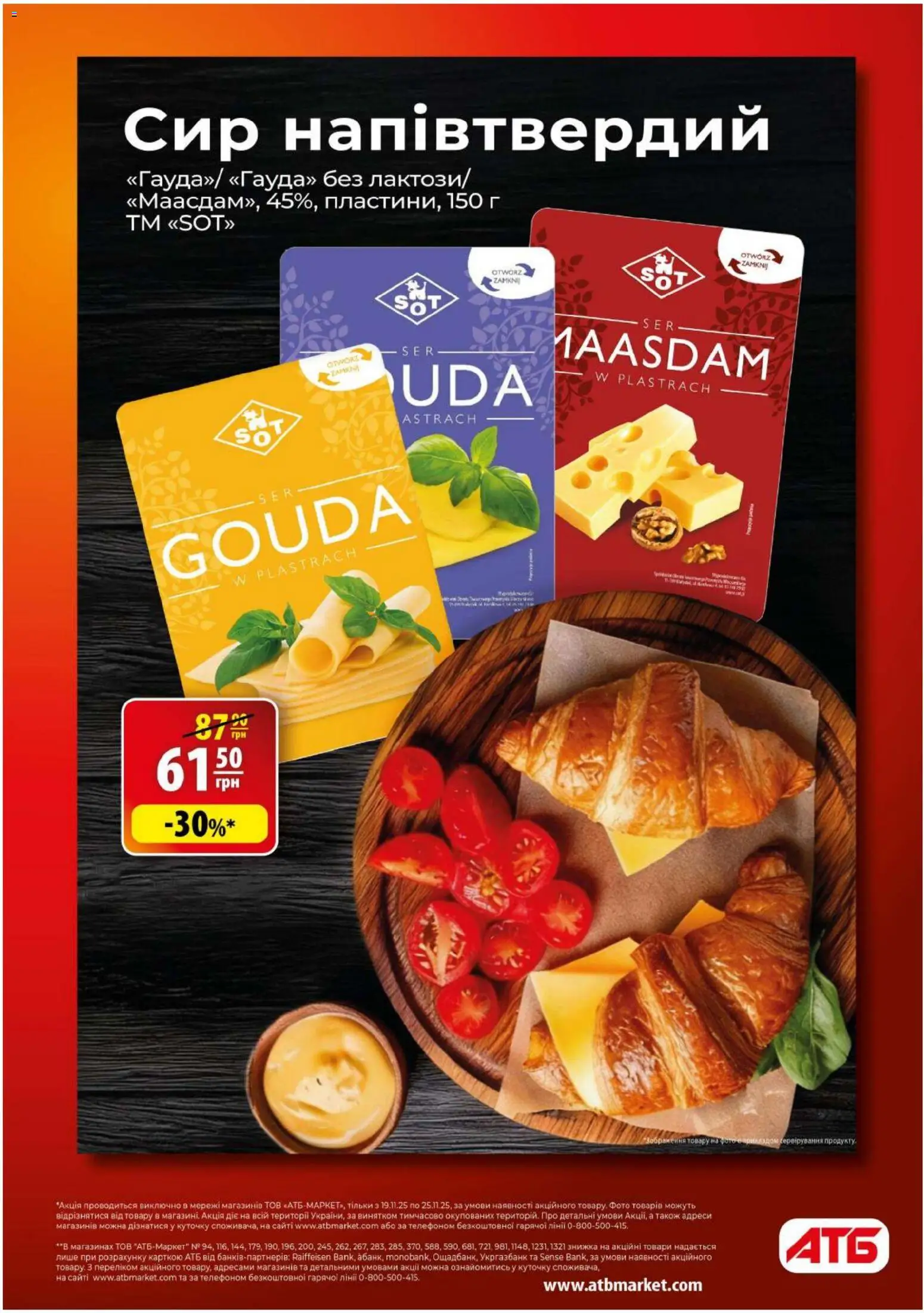 АТБ Kаталог - дійснийкції з 19.11.2025 | Сторінка: 6 | Товари: Сир