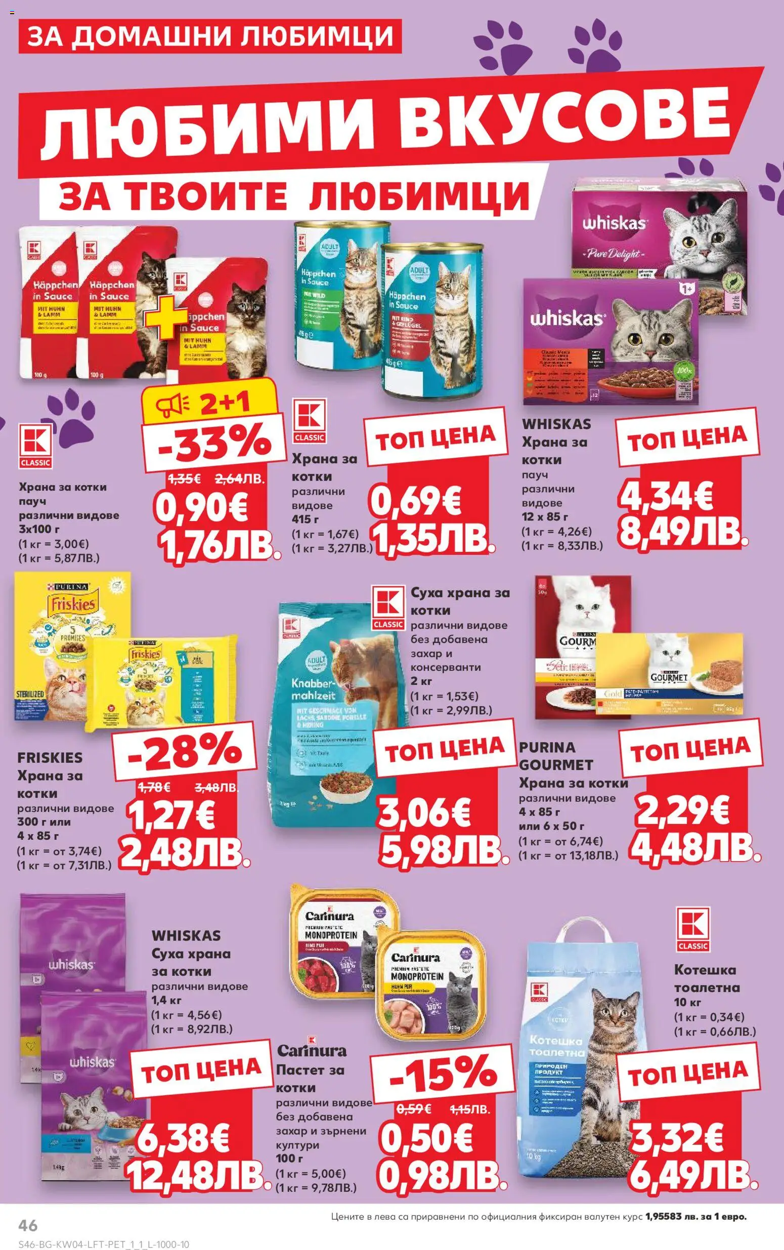 {H1} | Страница: 46 | Продукти: Захар, Пастет, Суха храна за котки, Тоалетна