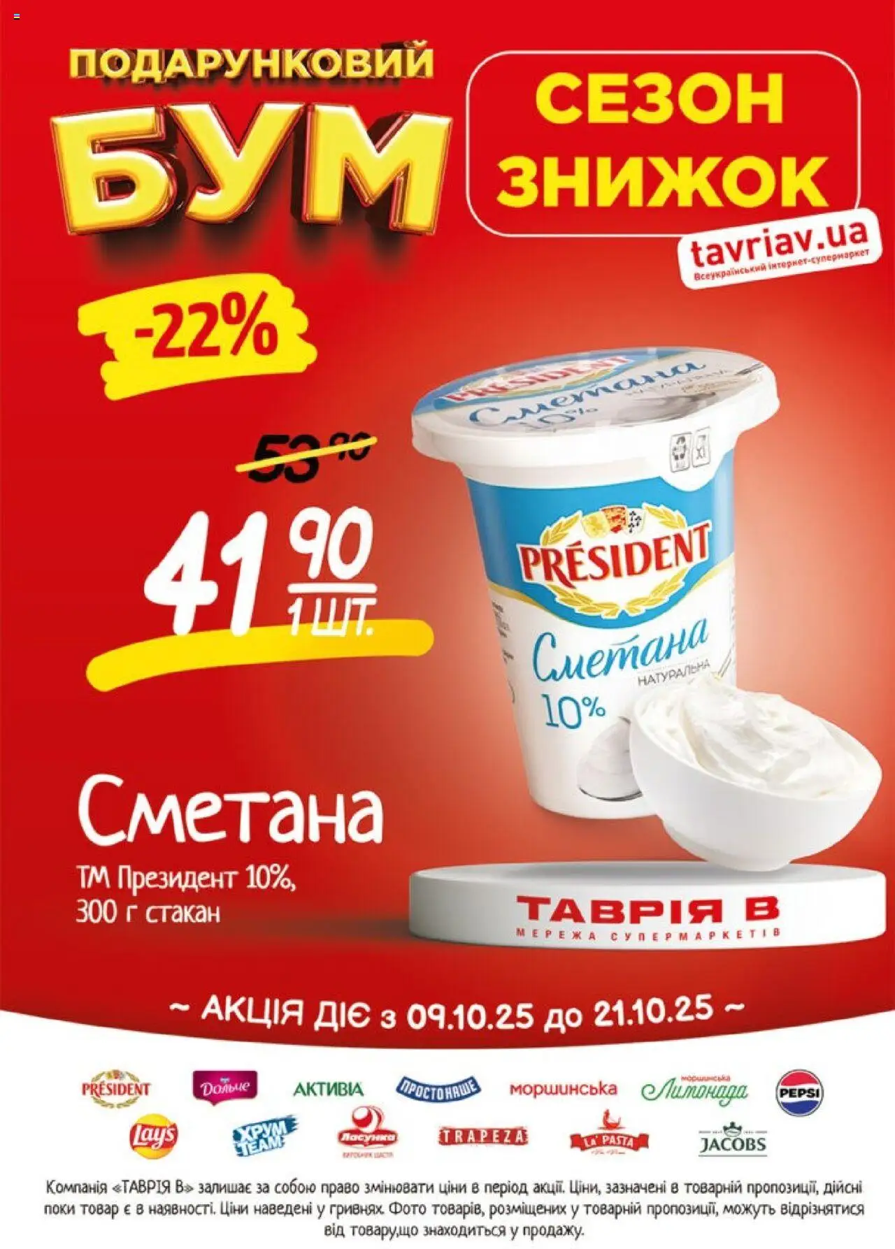 Таврия в Kаталог - дійснийкції з 09.10.2025 | Сторінка: 5 | Товари: Сметана