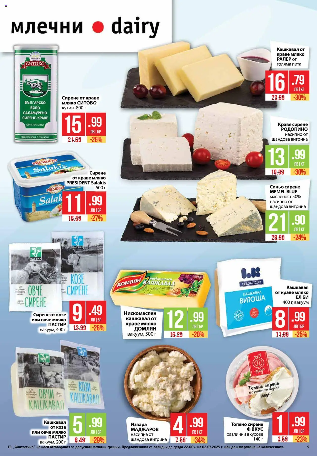  | Страница: 9 | Продукти: Извара, Овче, Краве, Тв