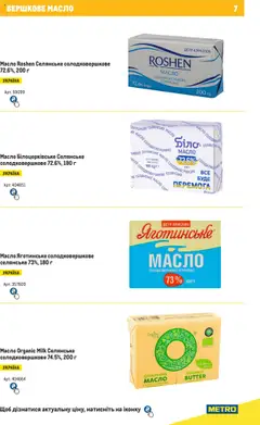 Metro акції дійснийкції з 04.08.2025 | Сторінка: 7 | Товари: Масло