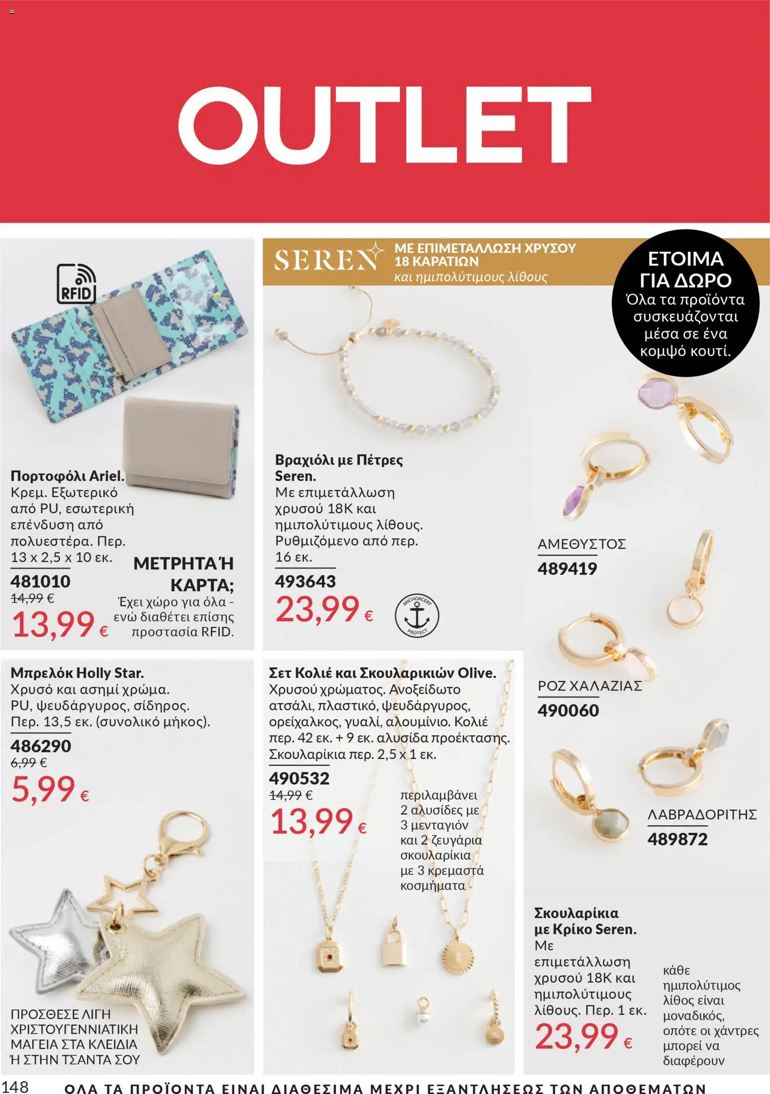  | Σελίδα: 148 | Προϊόντα: Πορτοφόλι, Κοσμήματα, Βραχιόλι