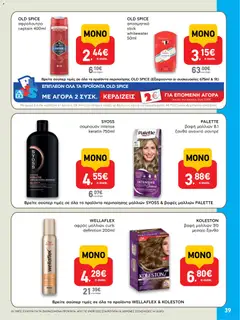  | Σελίδα: 39 | Προϊόντα: Αφρός μαλλιών, Βαφή  μαλλιών, Αφρόλουτρο, Αποσμητικό