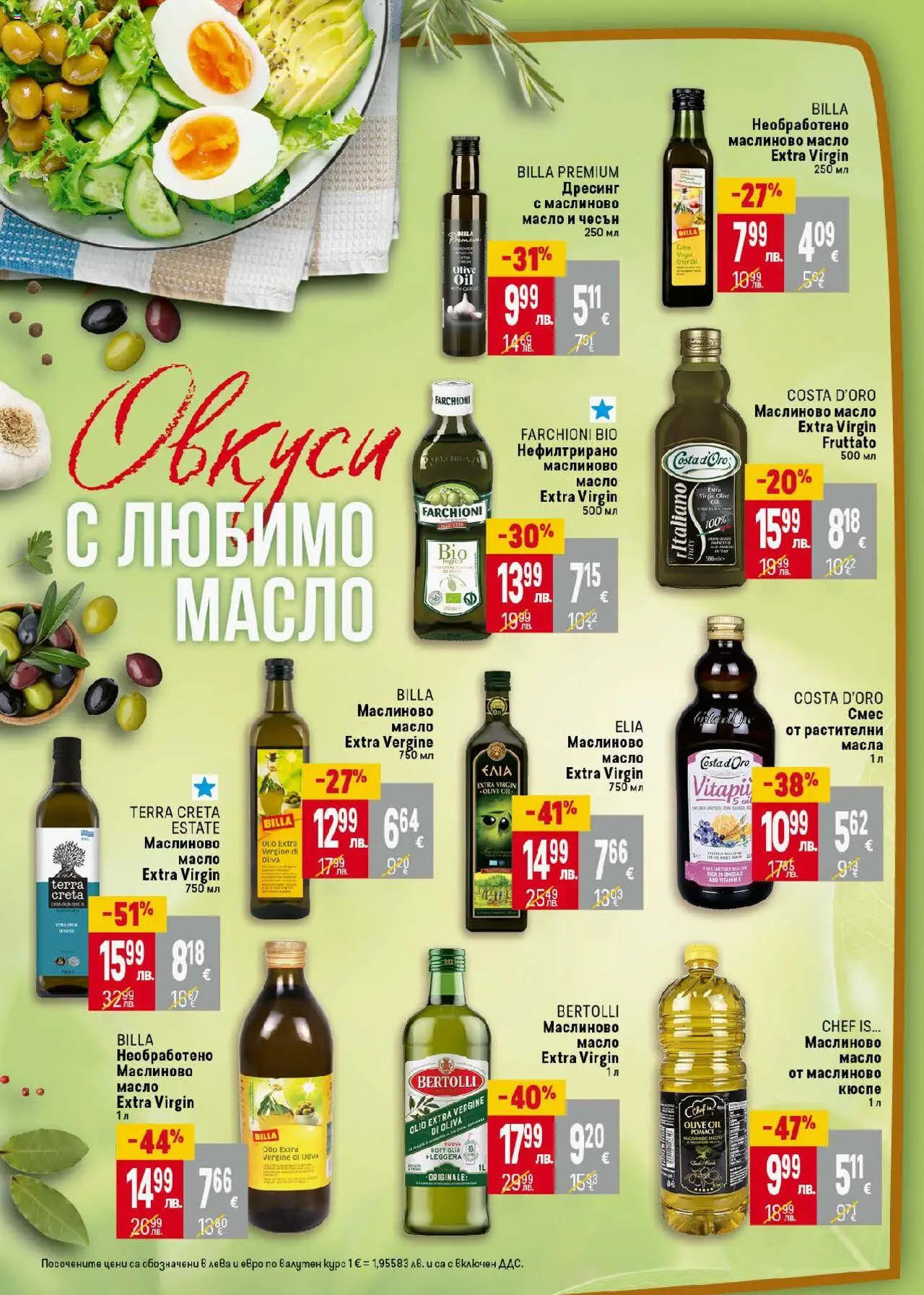  | Страница: 26 | Продукти: Масло, Чесън, Дресинг