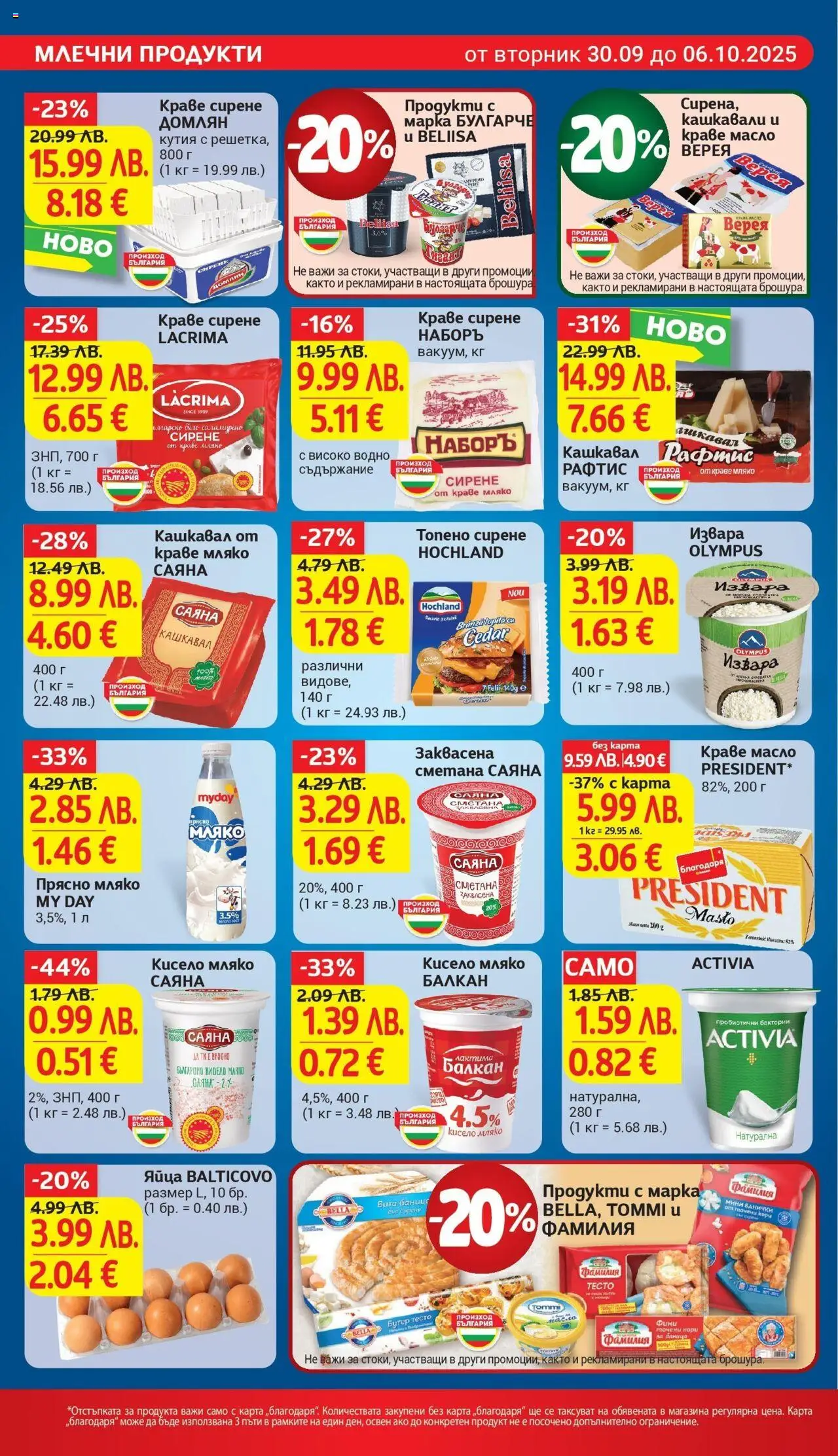 {H1} | Страница: 12 | Продукти: Сметана, Извара, Точени кори, Кашкавал