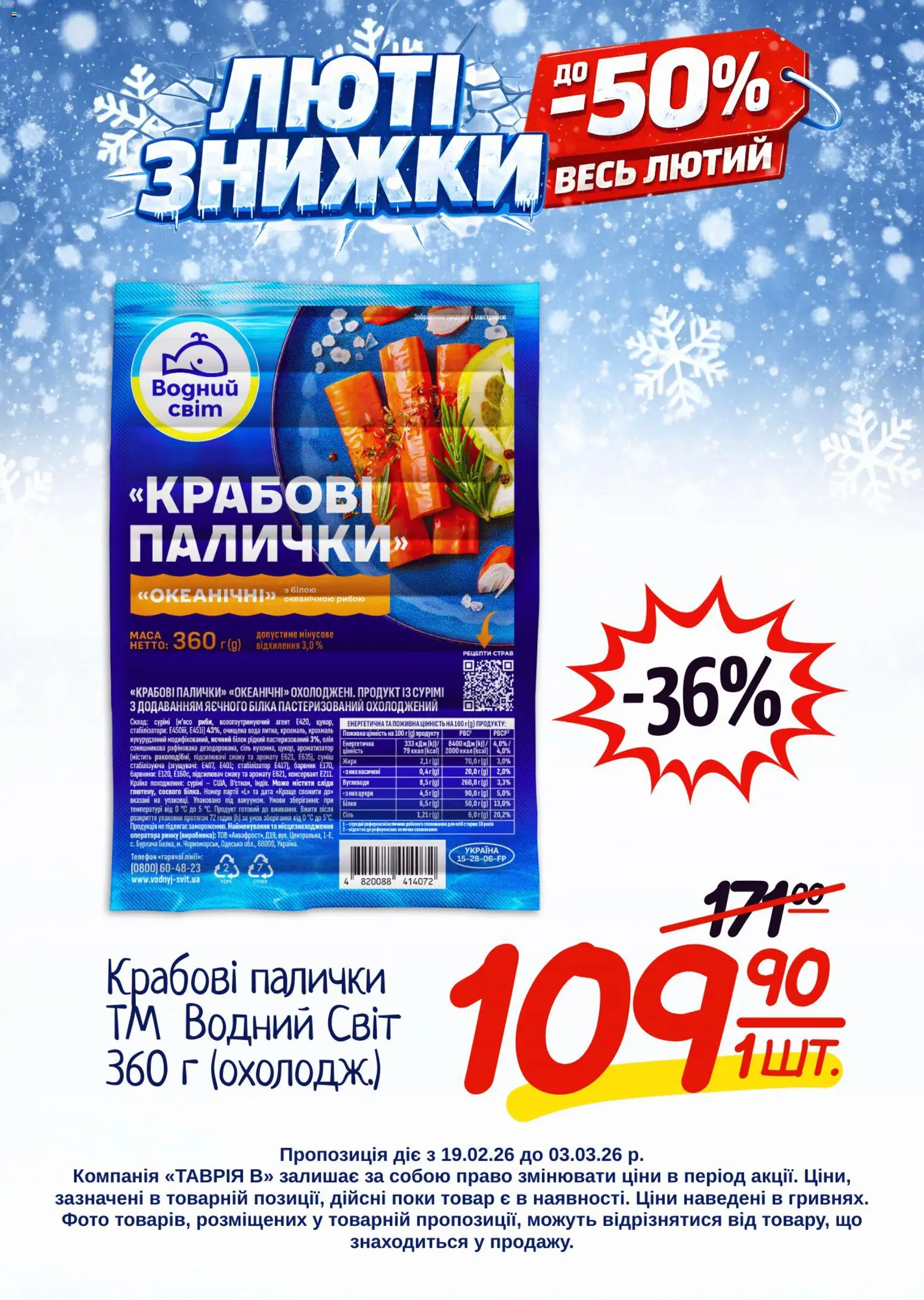 Таврия в Kаталог - дійснийкції з 19.02.2026 | Сторінка: 23 | Товари: Олія, Телефон, Крохмаль, Палички