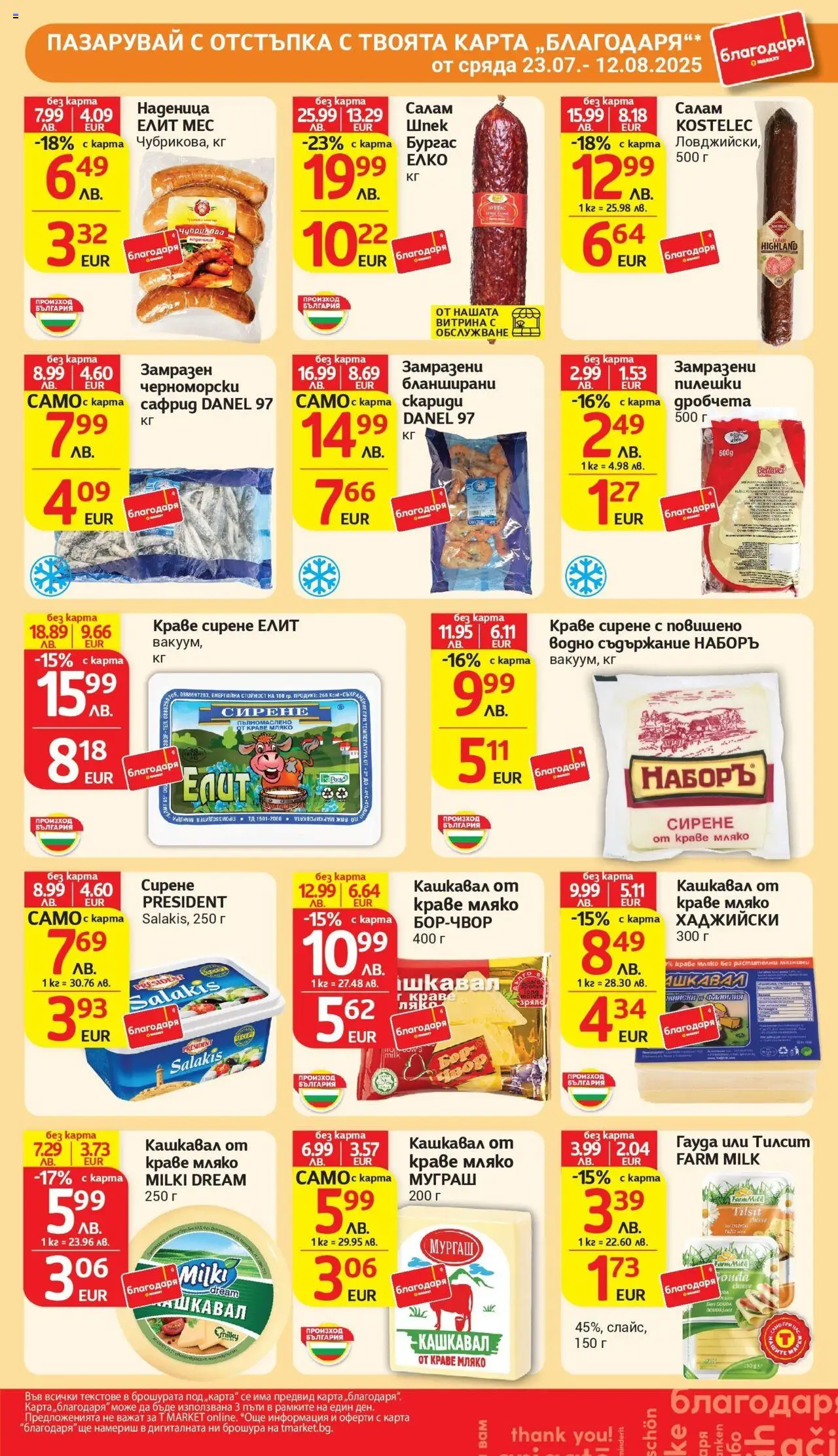  | Страница: 35 | Продукти: Салам, Мляко, Сирене, Скариди