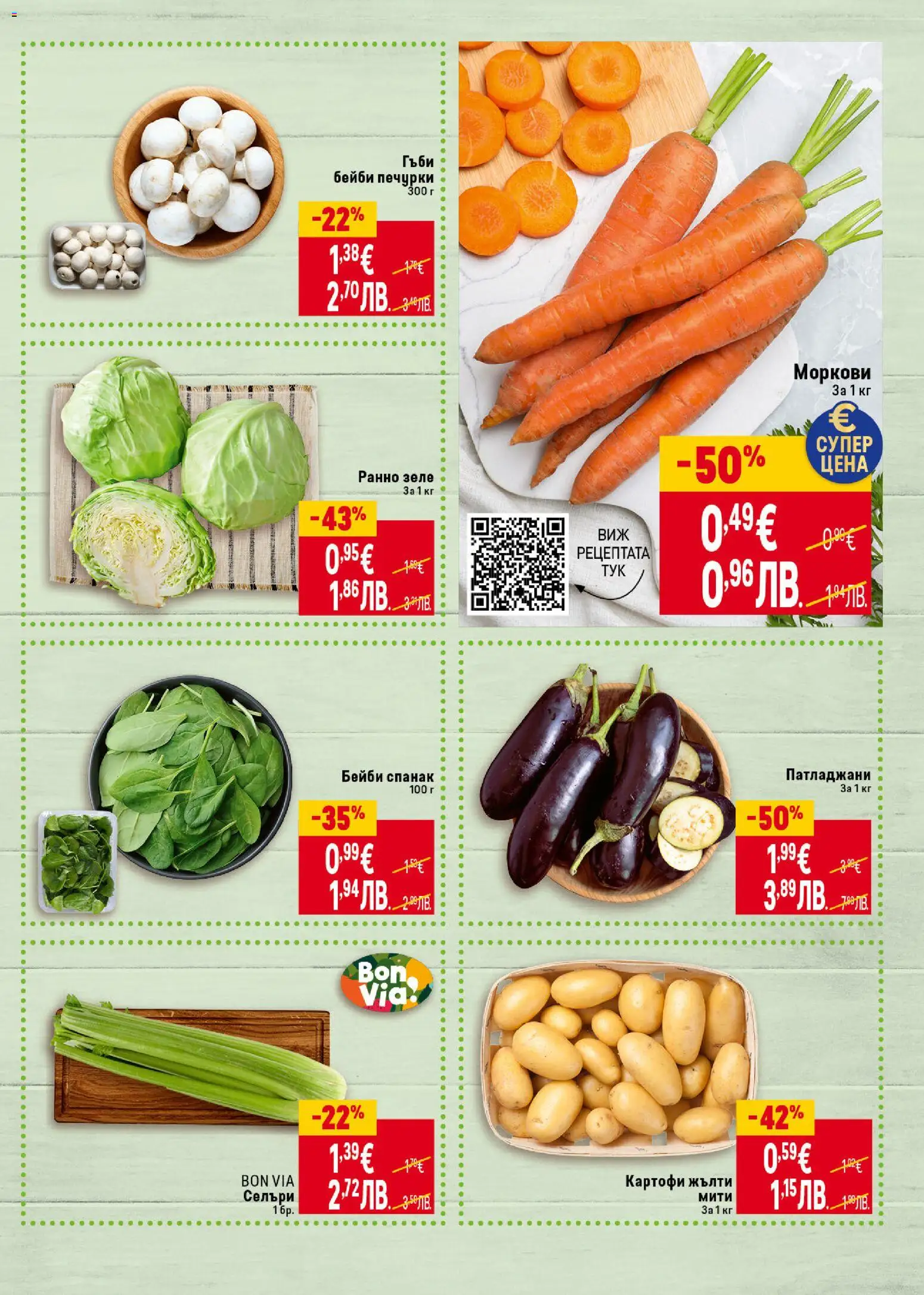 {H1} | Страница: 5 | Продукти: Зеле, Спанак, Моркови, Гъби