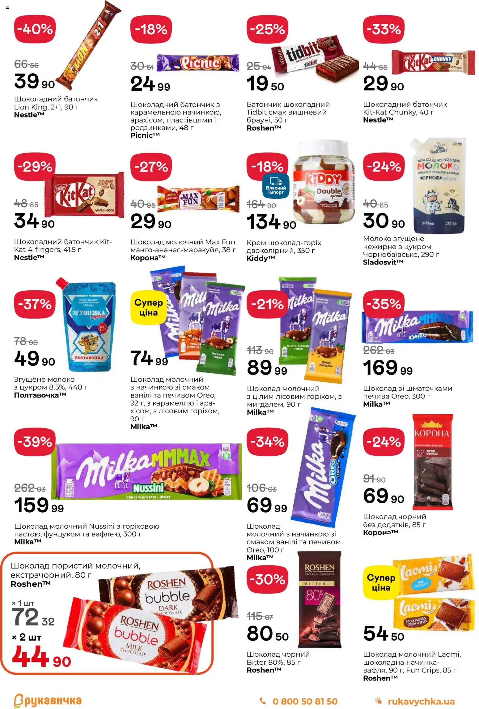 Рукавичка Kаталог - дійснийкції з 27.11.2025 | Сторінка: 15 | Товари: Шоколад, Крем, Молоко згущене, Батончик