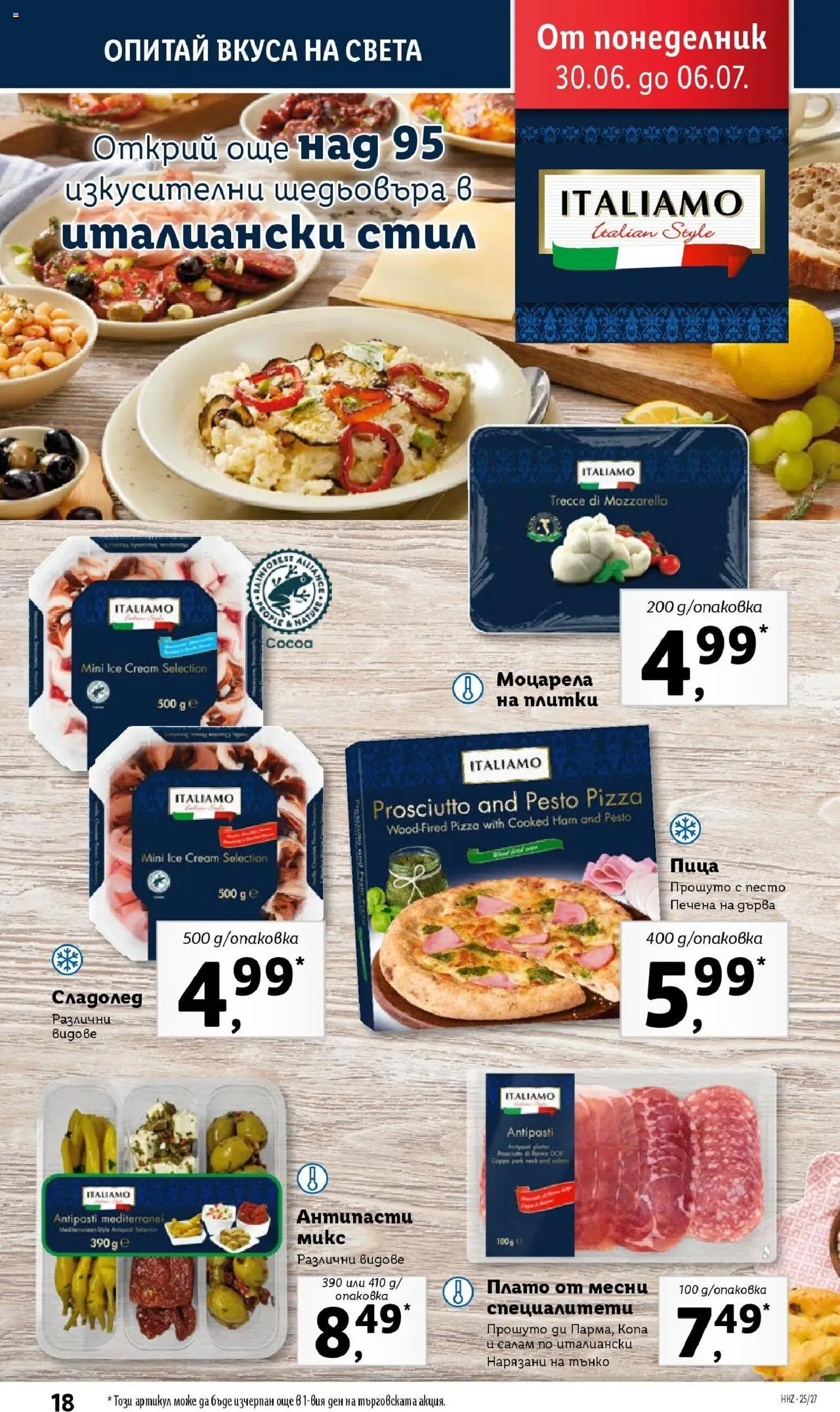  | Страница: 18 | Продукти: Салам, Пица, Сладолед, Песто
