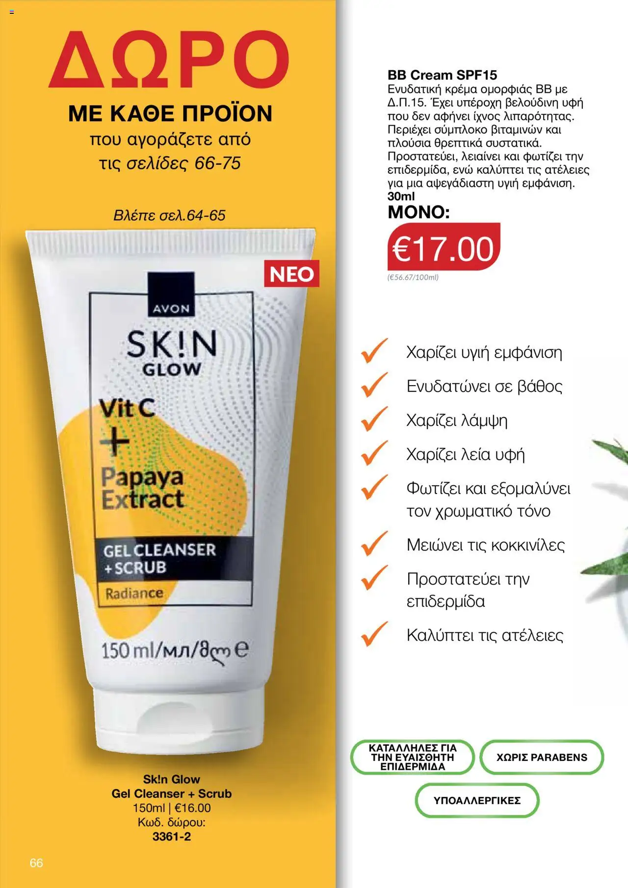 AVON Κατάλογος – σε ισχύ από 15.09.2025 | Σελίδα: 62