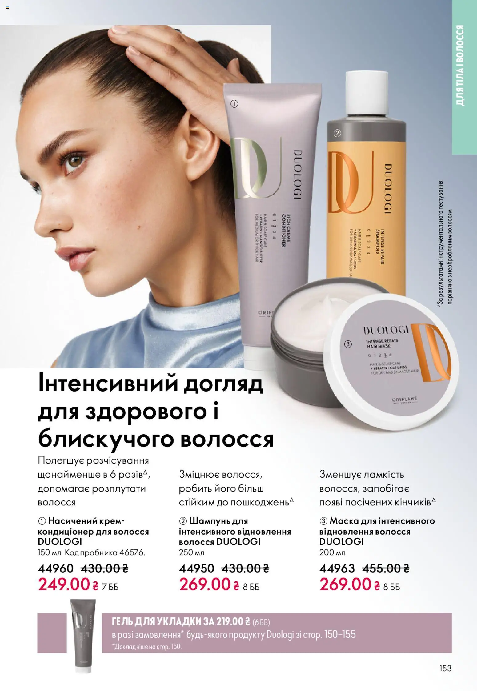Oriflame Kаталог - дійснийкції з 08.03.2026 | Сторінка: 153 | Товари: Шампунь, Крем, Маска