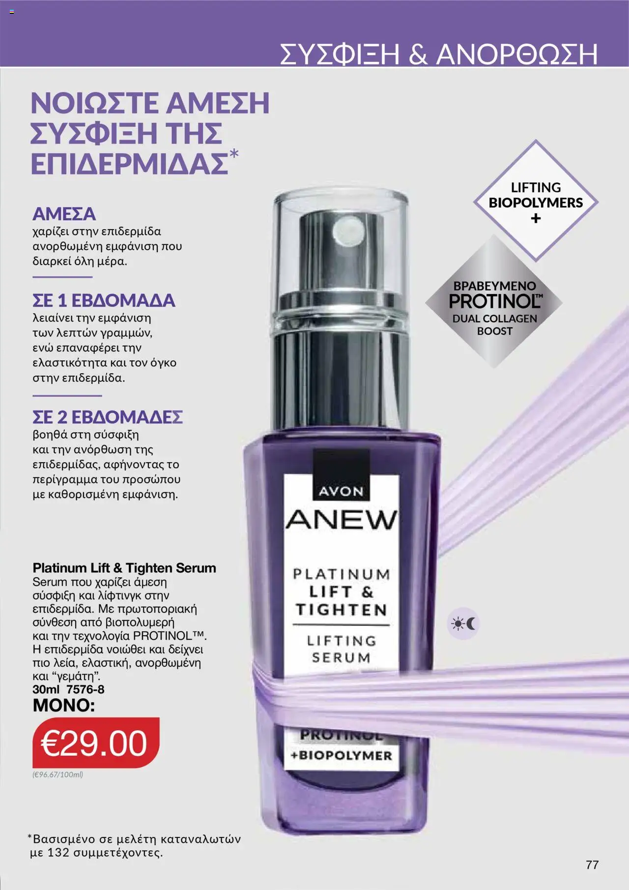 AVON Κατάλογος – σε ισχύ από 06.10.2025 | Σελίδα: 75