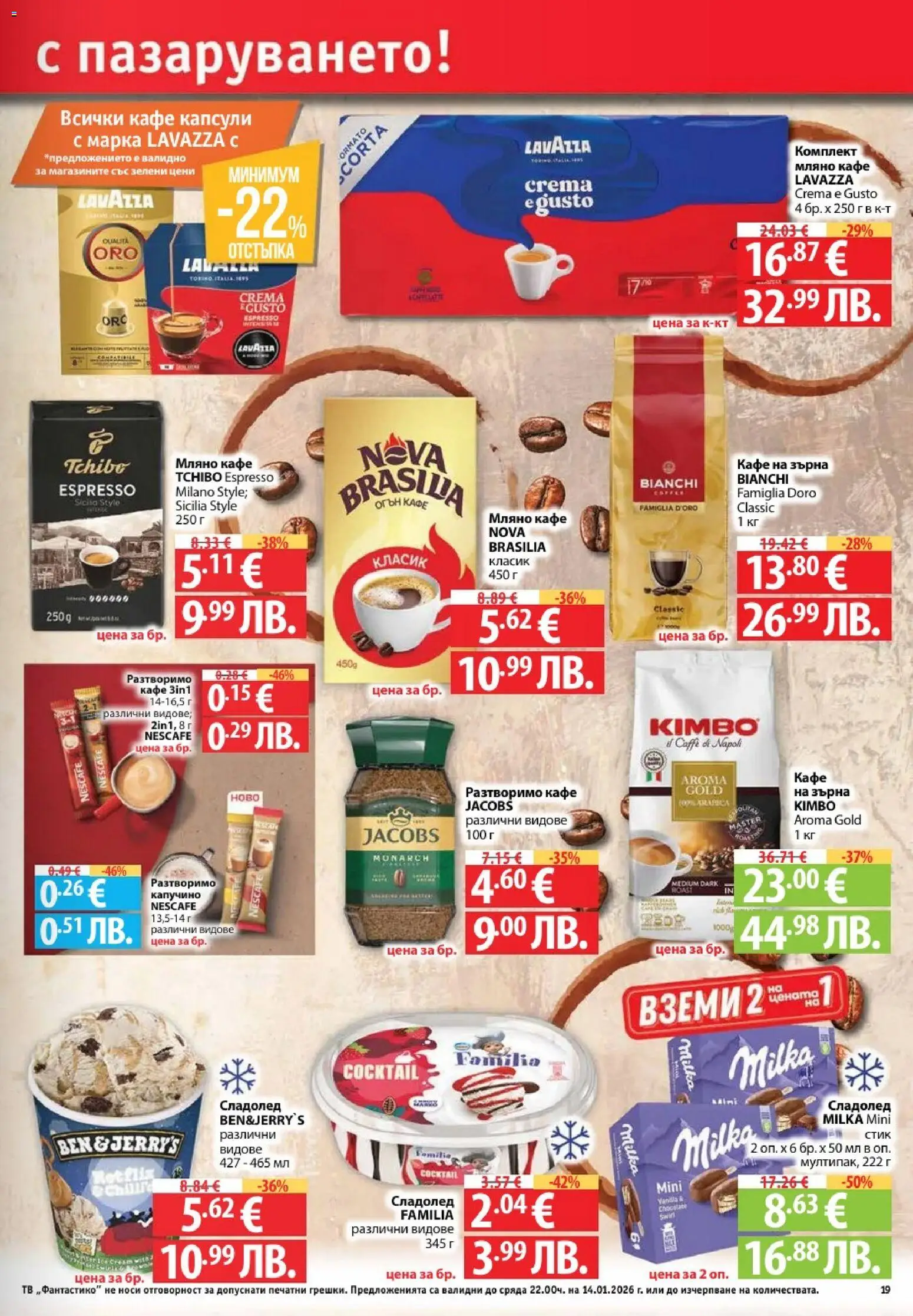 {H1} | Страница: 19 | Продукти: Кафе на зърна, Кафе капсули, Кафе, Тв