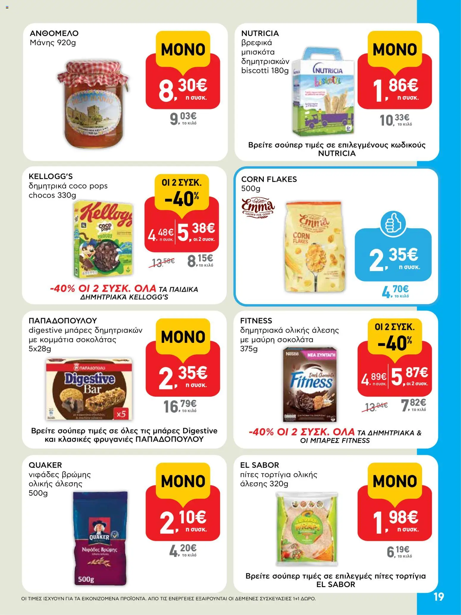  | Σελίδα: 19 | Προϊόντα: Σοκολάτα, Δημητριακά, Νιφάδες, Τορτίγια