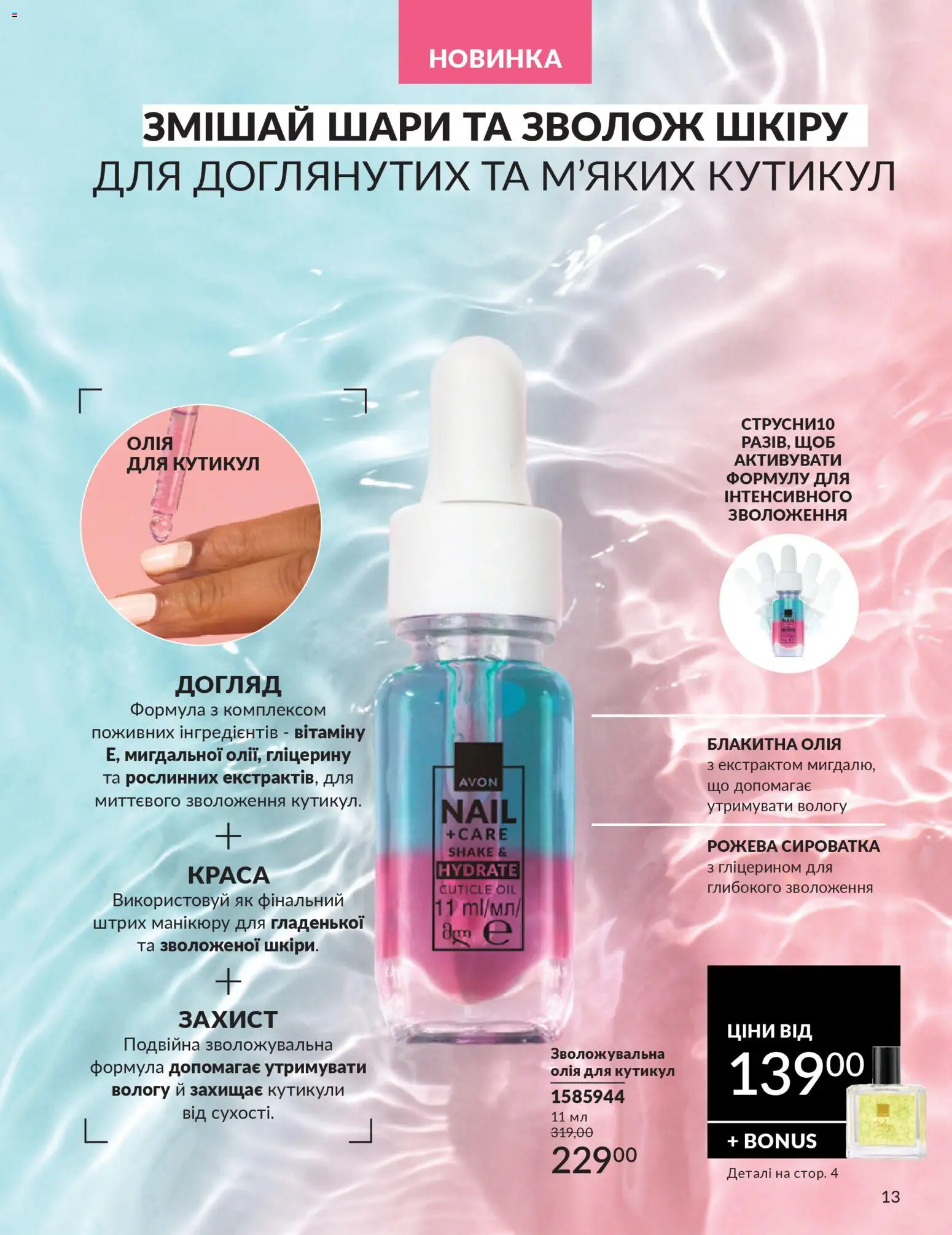 AVON Kаталог - дійснийкції з 01.02.2026 | Сторінка: 13 | Товари: Олія