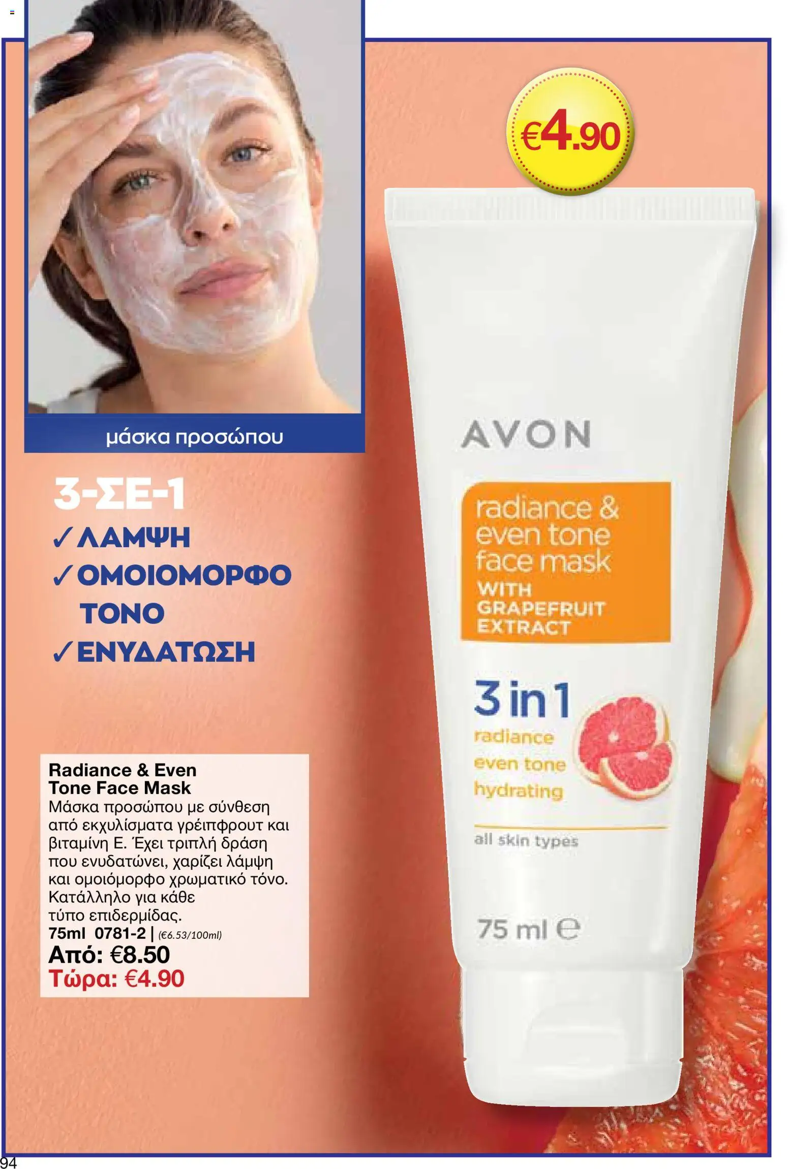 AVON  – σε ισχύ από 30.03.2026 | Σελίδα: 94