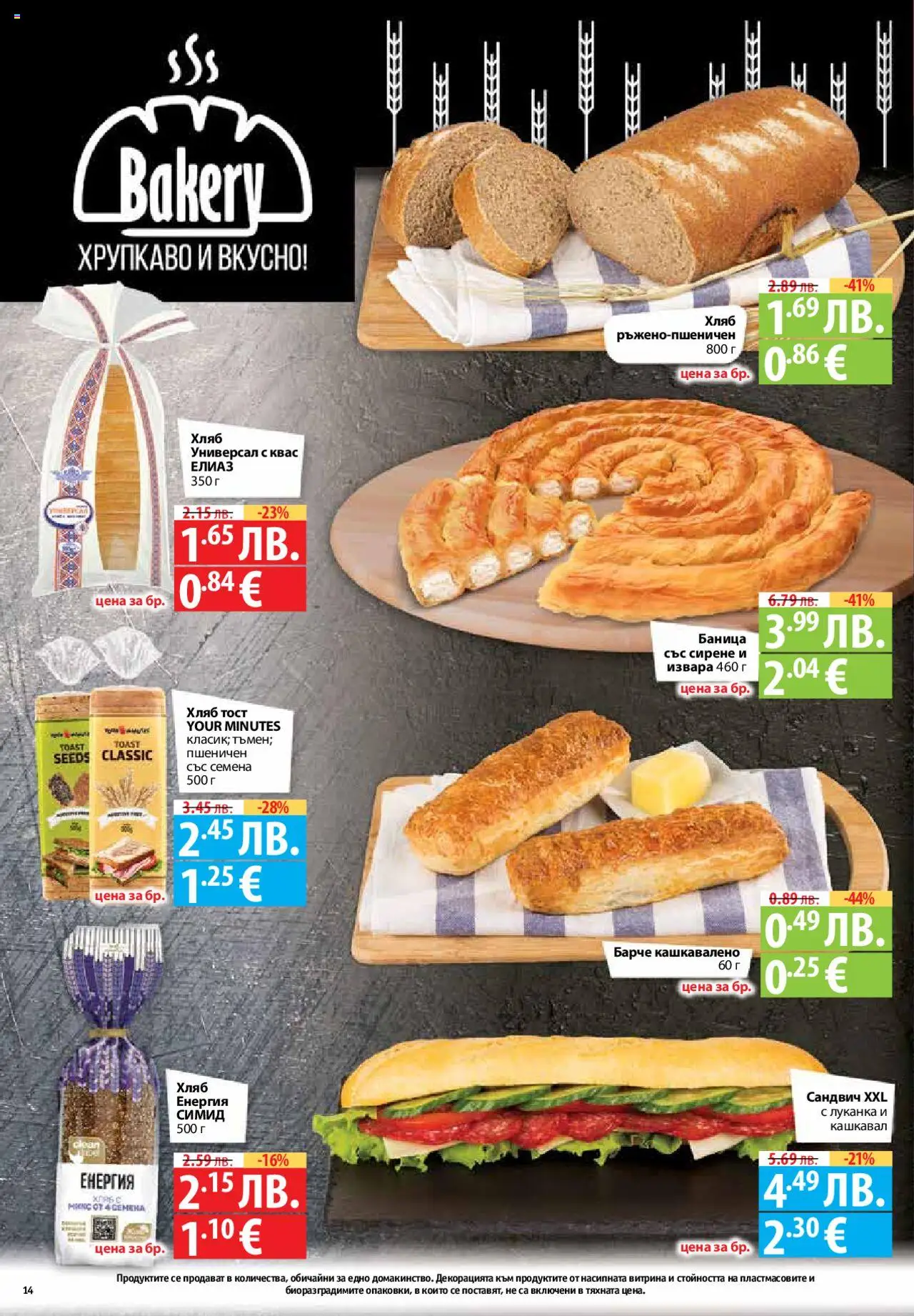 | Страница: 14 | Продукти: Хляб, Сирене, Баница, Кашкавал