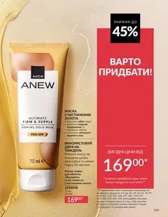 AVON акції дійснийкції з 01.02.2026 | Сторінка: 135 | Товари: Маска