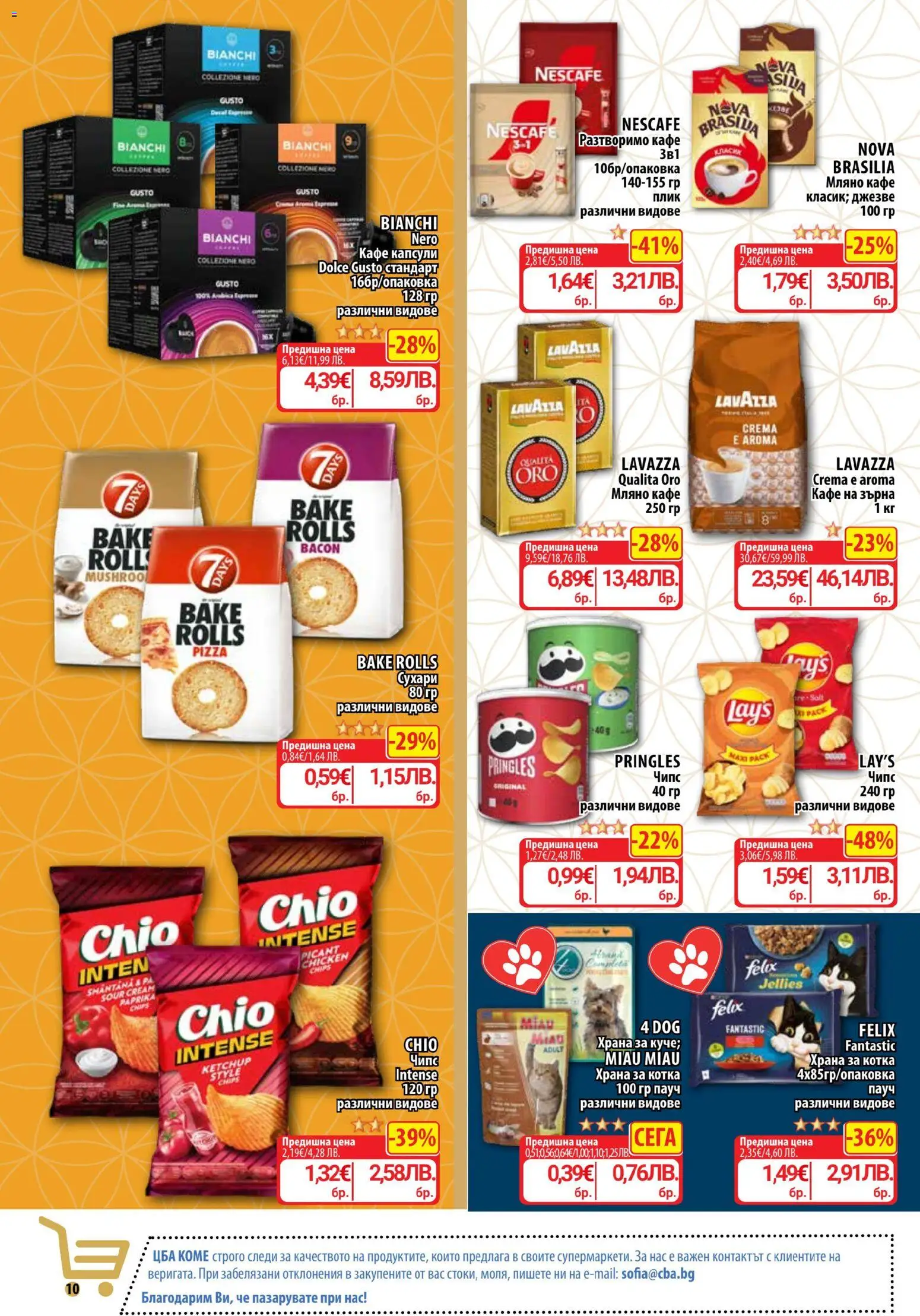 {H1} | Страница: 12 | Продукти: Чипс, Кафе на зърна, Кафе капсули, Кафе