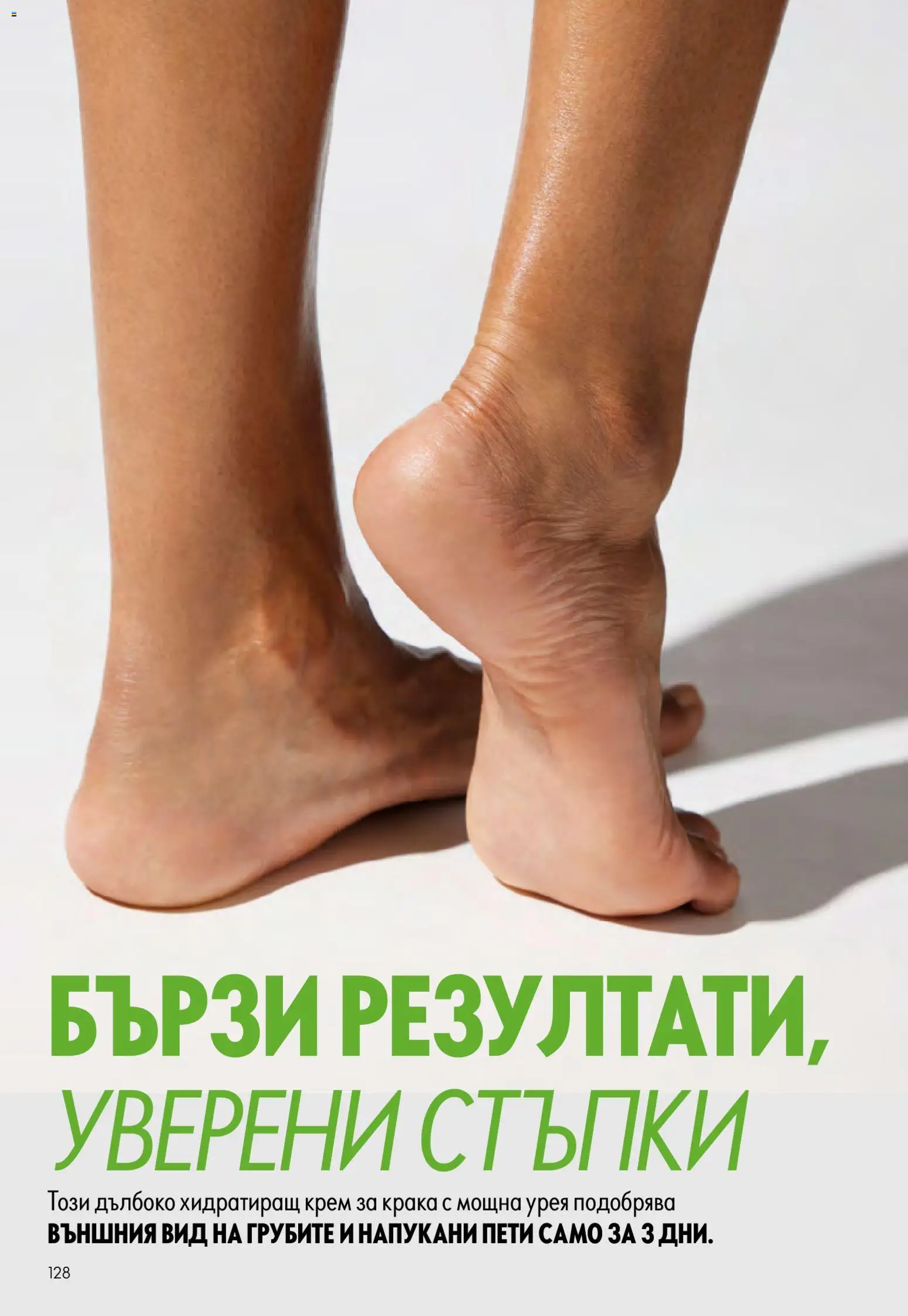 {H1} | Страница: 128 | Продукти: Крем