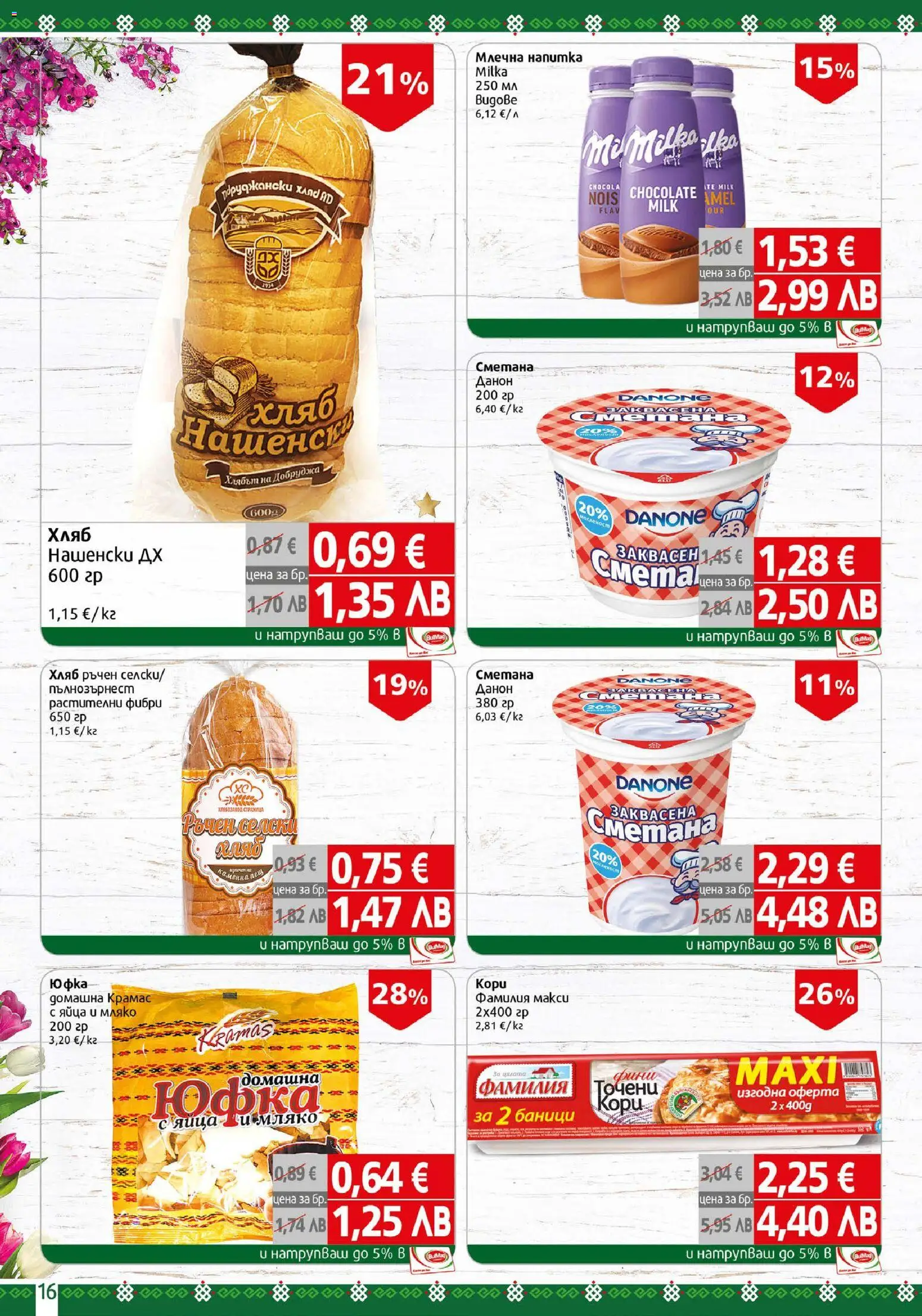 {H1} | Страница: 16 | Продукти: Хляб, Юфка, Сметана, Мляко