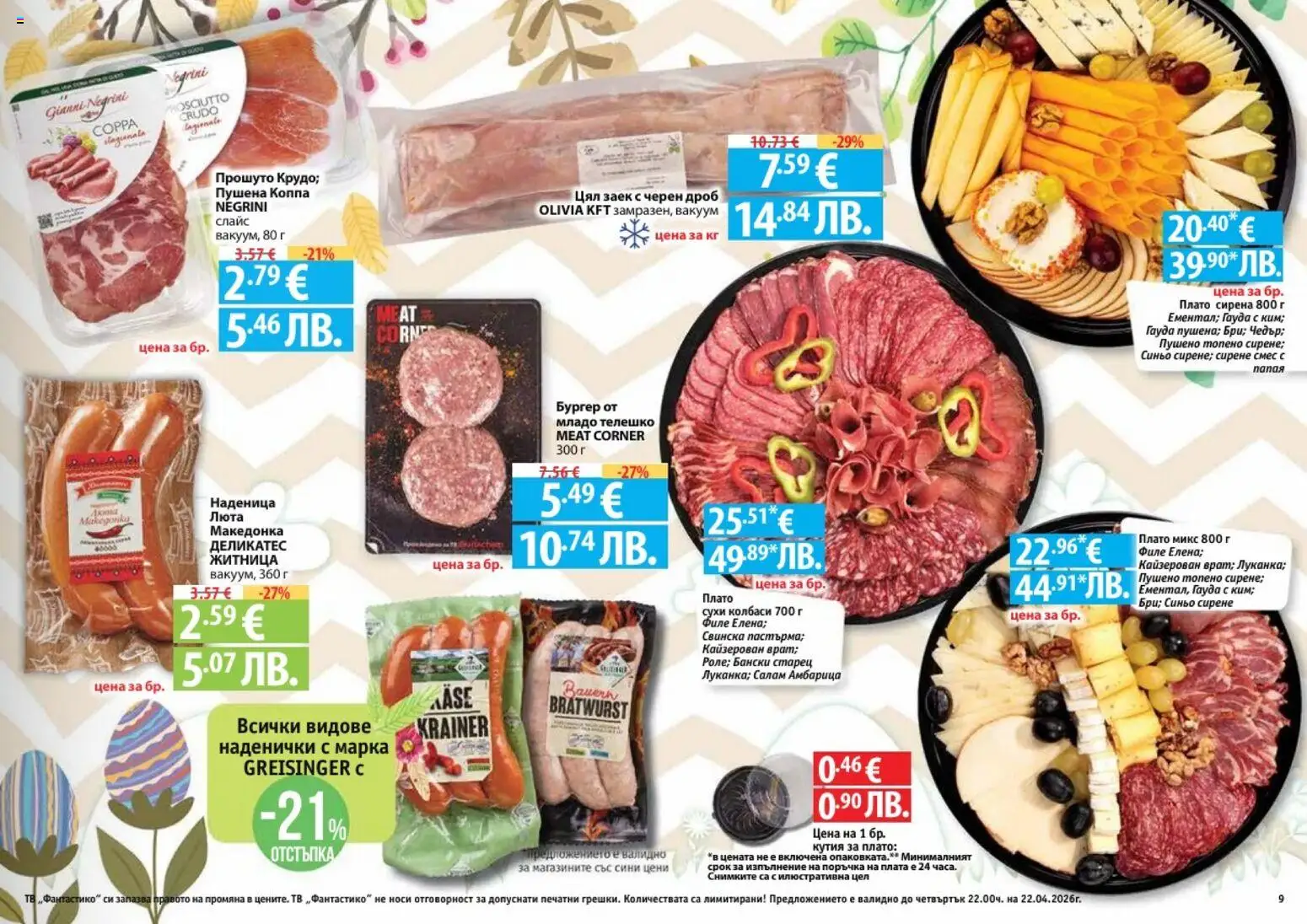 {H1} | Страница: 9 | Продукти: Салам, Папая, Наденица, Кутия