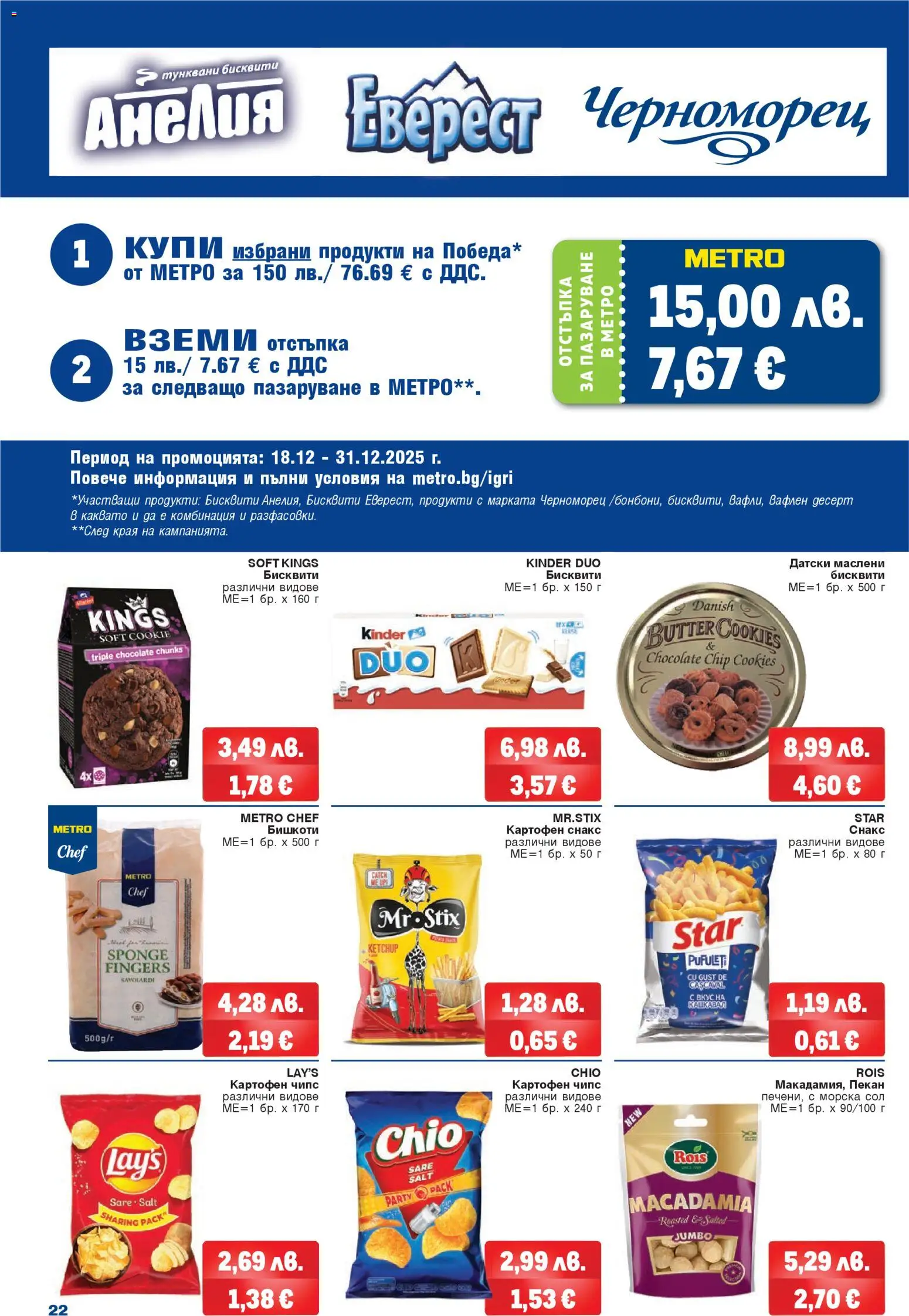 {H1} | Страница: 20 | Продукти: Чипс, Сол, Снакс, Бишкоти