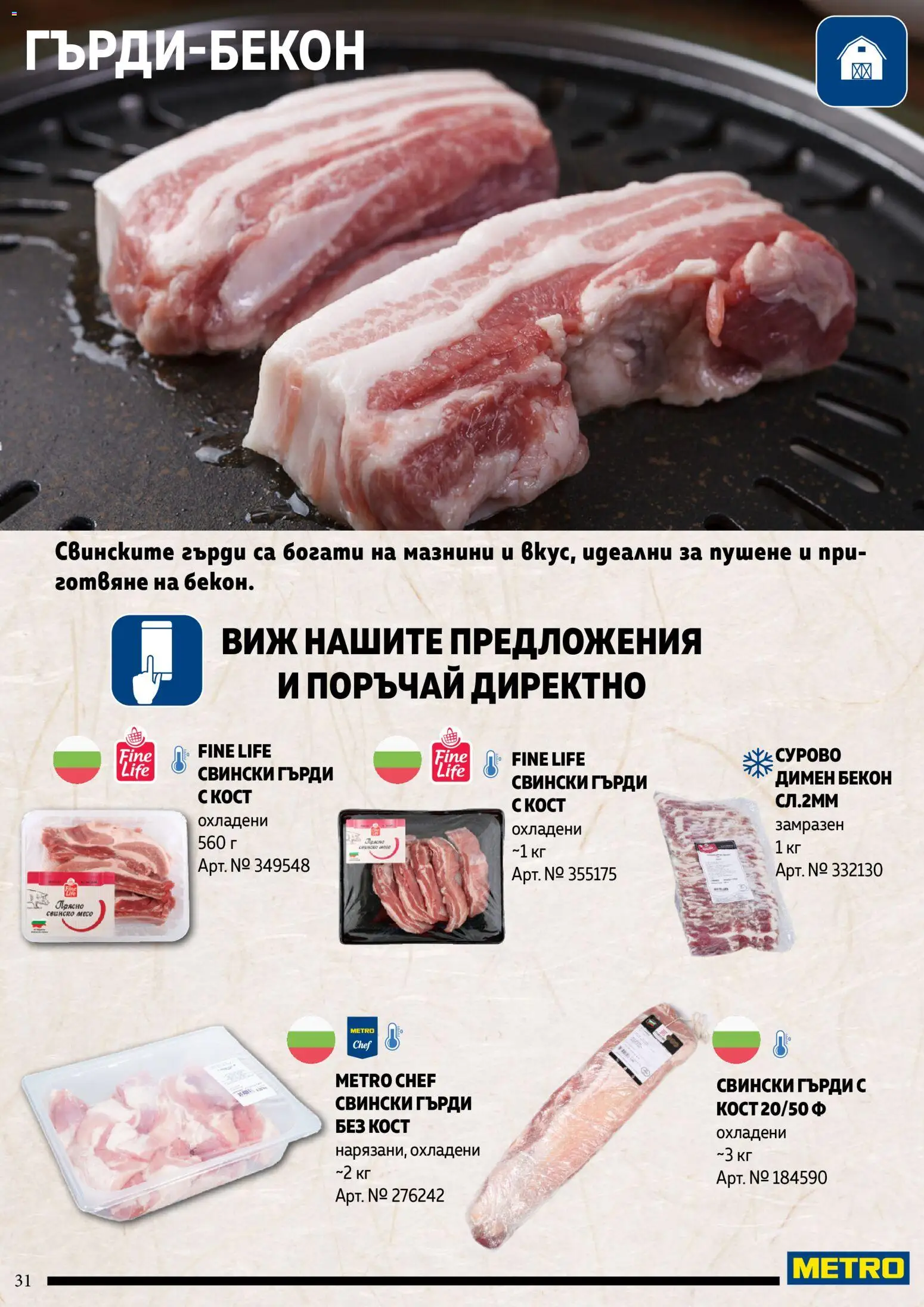 {H1} | Страница: 31 | Продукти: Бекон