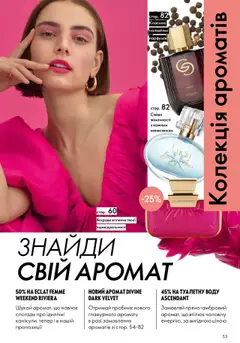 Oriflame акції дійснийкції з 06.10.2025 | Сторінка: 53 | Товари: Аромат