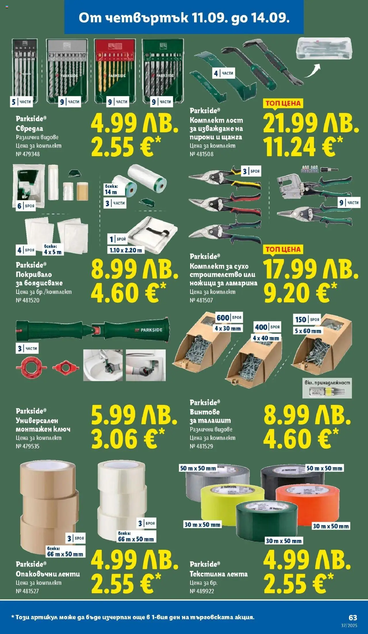 {H1} | Страница: 63 | Продукти: Покривало, Винтове