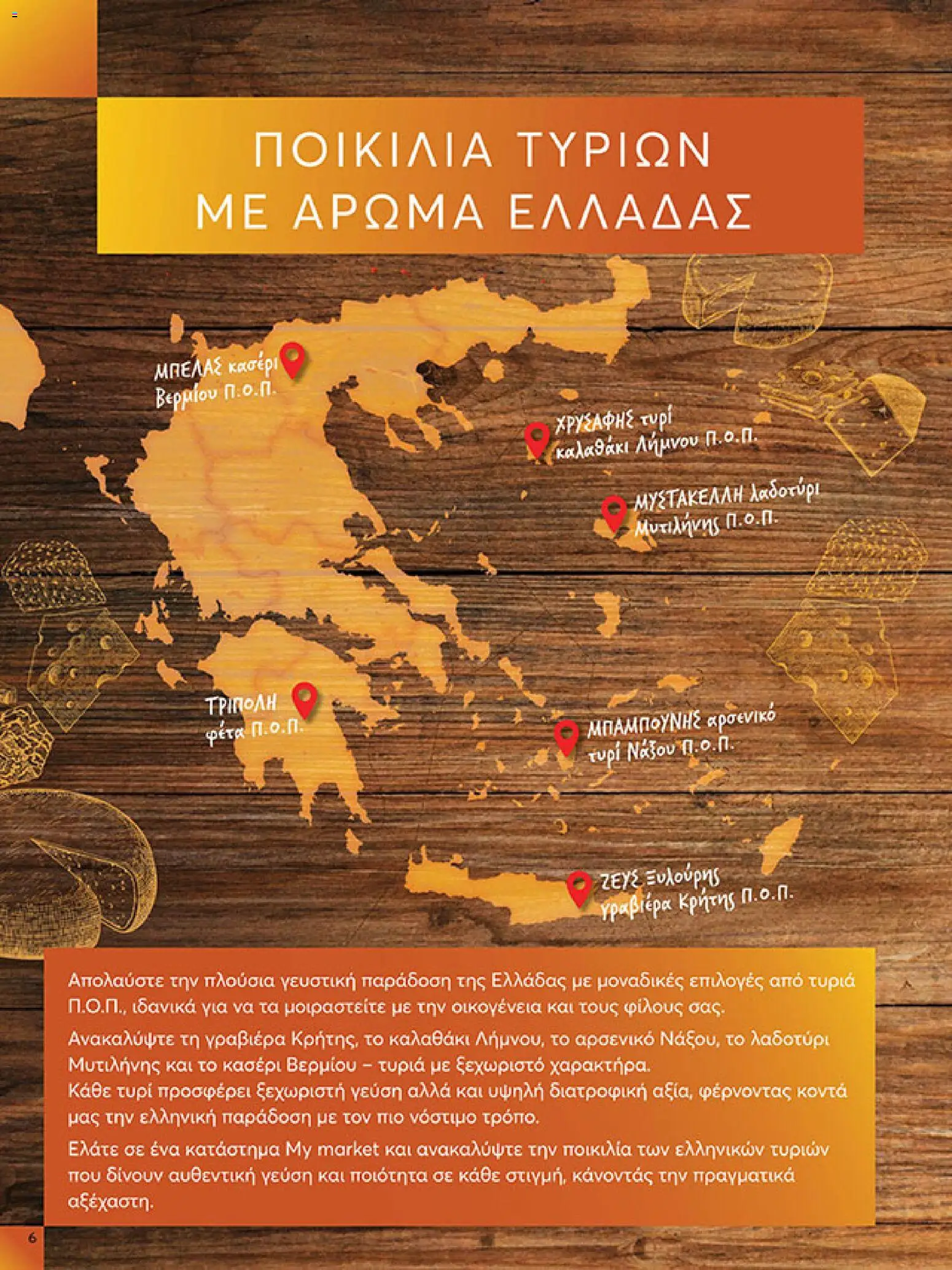  | Σελίδα: 6 | Προϊόντα: Καλαθάκι λήμνου, Λαδοτύρι, Φέτα, Γραβιέρα