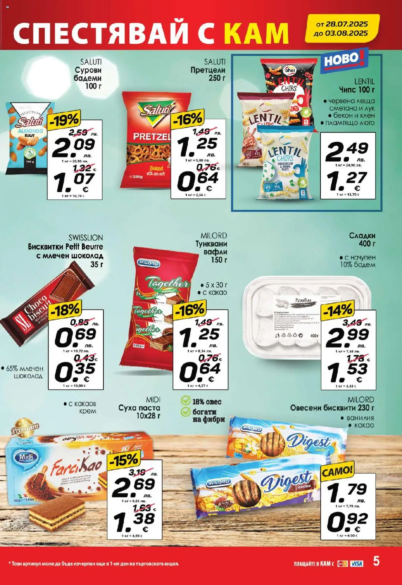  | Страница: 7 | Продукти: Чипс, Бекон, Паста, Siège bébé
