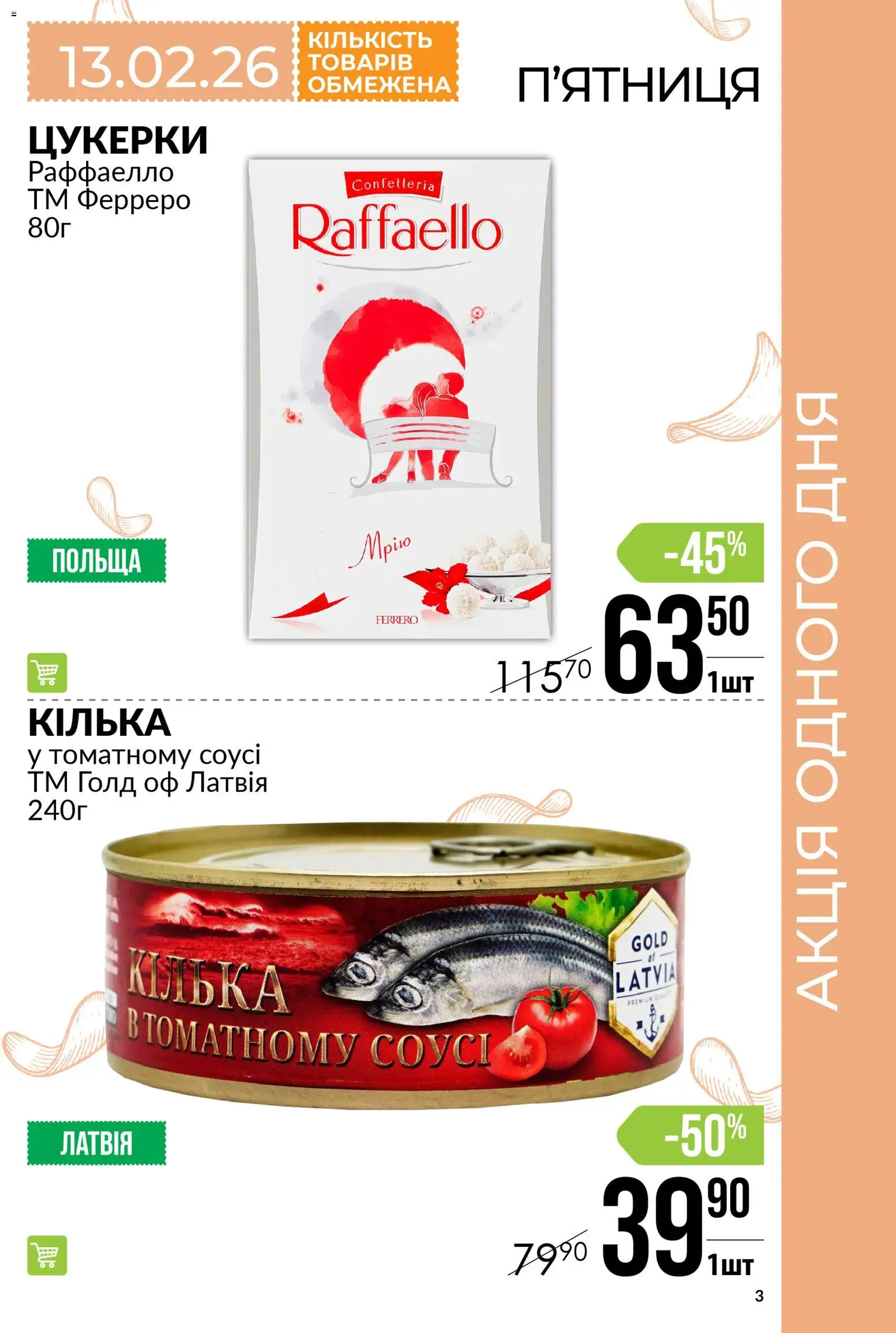 VARUS Kаталог - дійснийкції з 12.02.2026 | Сторінка: 3 | Товари: Цукерки, Соус