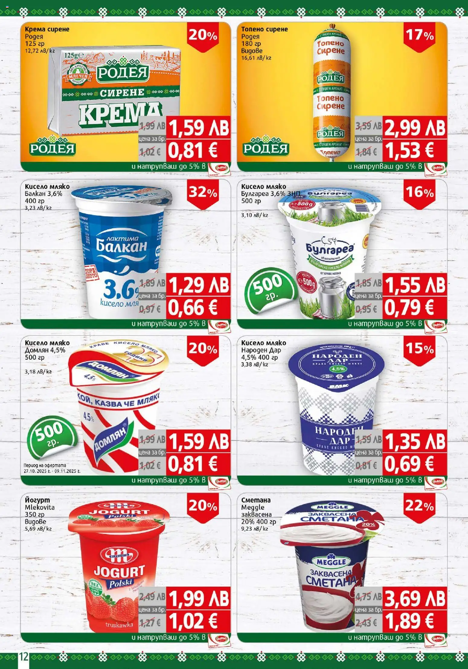 {H1} | Страница: 12 | Продукти: Кисело мляко, Краве, Сирене, Йогурт