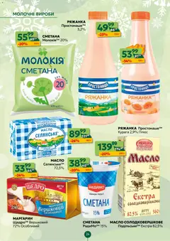 Близенько акції дійснийкції з 22.12.2025 | Сторінка: 24 | Товари: Ряжанка, Курага, Маргарин, Масло