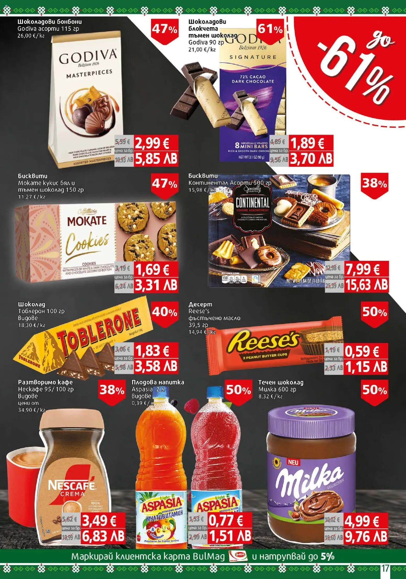 {H1} | Страница: 17 | Продукти: Бонбони, Кафе, Напитка, Плодова напитка