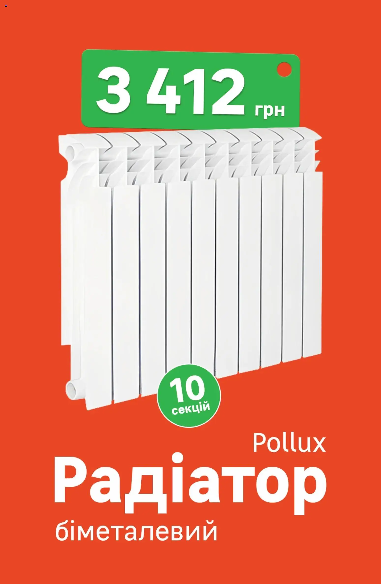 Леруа мерлен Kаталог - дійснийкції з 01.12.2025 | Сторінка: 11 | Товари: Радіатор