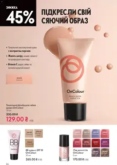 Oriflame акції дійснийкції з 16.11.2025 | Сторінка: 86