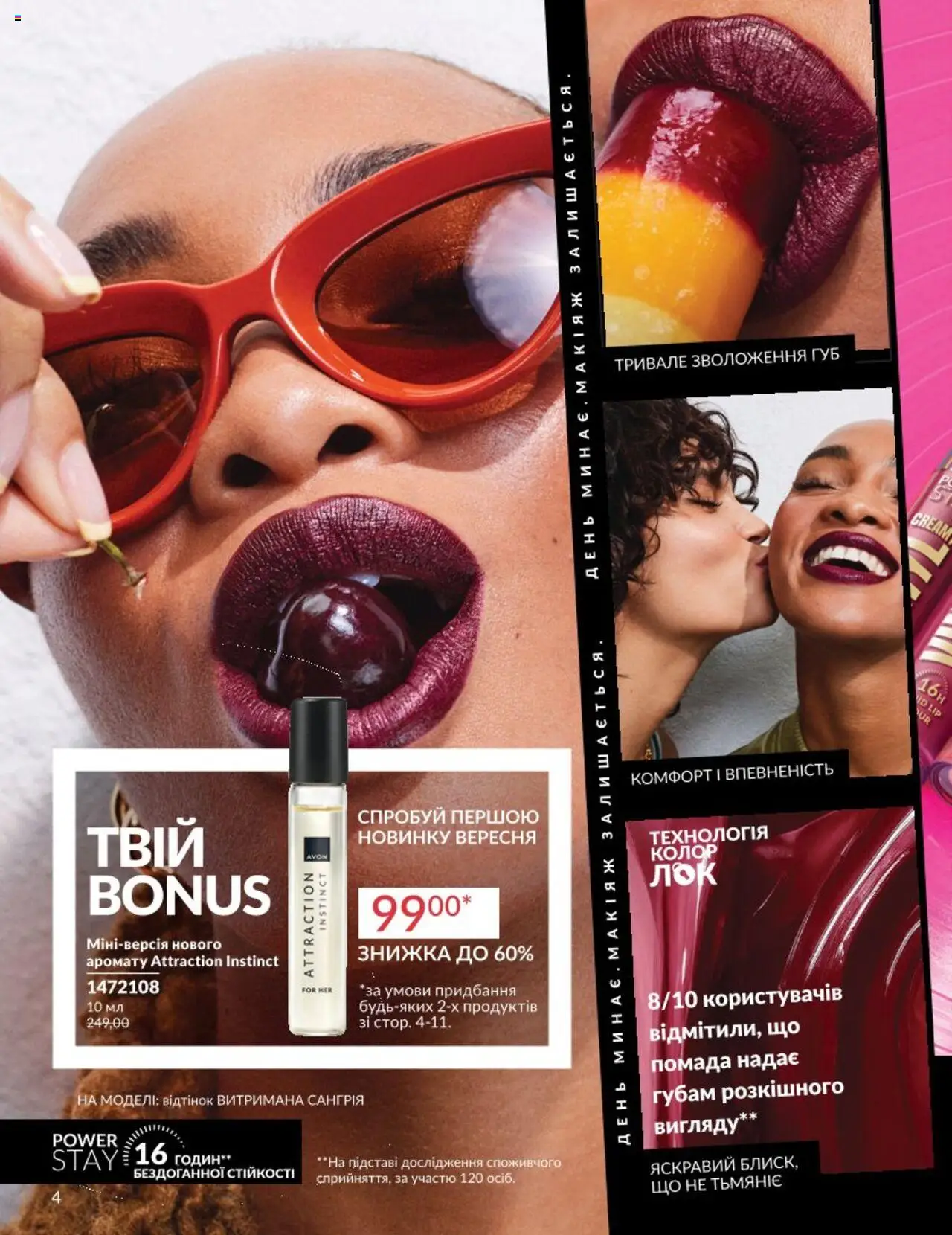 AVON Kаталог - дійснийкції з 01.08.2025 | Сторінка: 4 | Товари: Помада