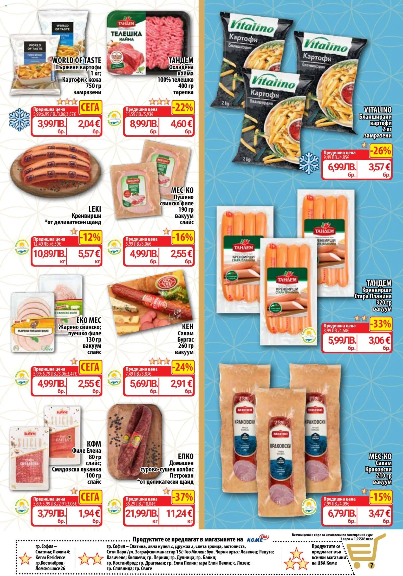 {H1} | Страница: 7 | Продукти: Свинско, Картофи, Телешко, Кренвирши