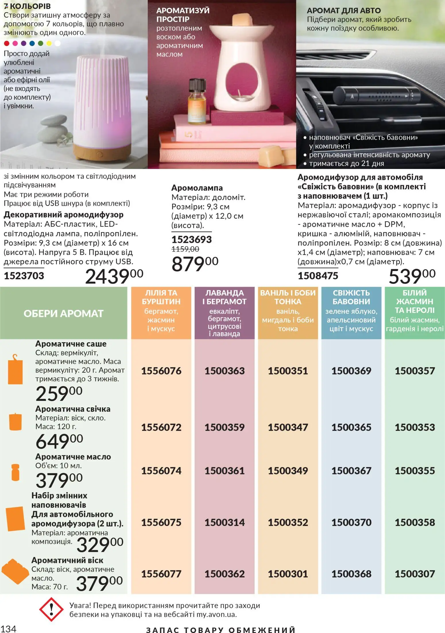 AVON Kаталог - дійснийкції з 01.03.2026 | Сторінка: 132 | Товари: Аромат, Корпус, USB, Масло