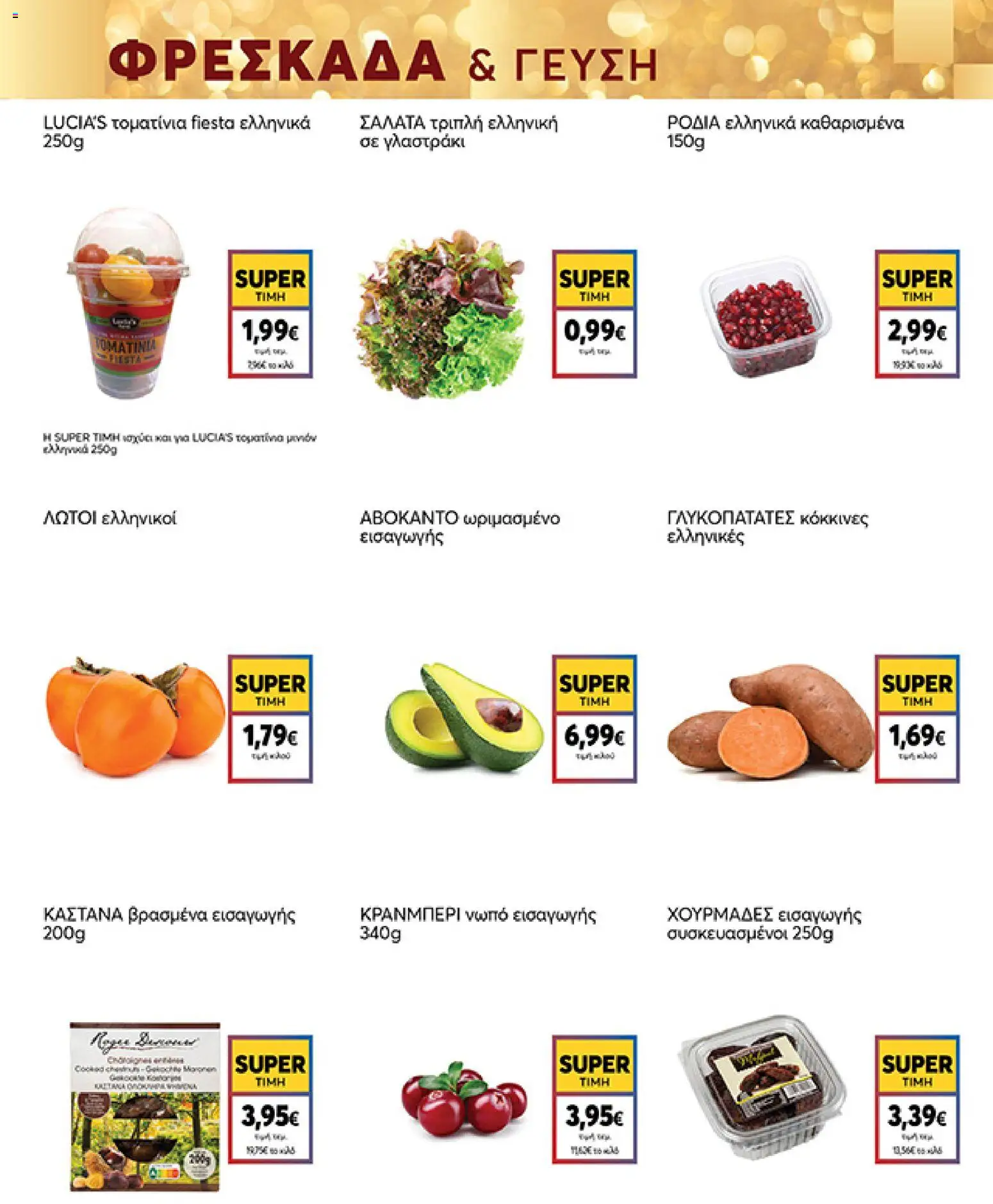  | Σελίδα: 7 | Προϊόντα: Σαλάτα, Γλυκοπατάτες, Αβοκάντο, Κάστανα
