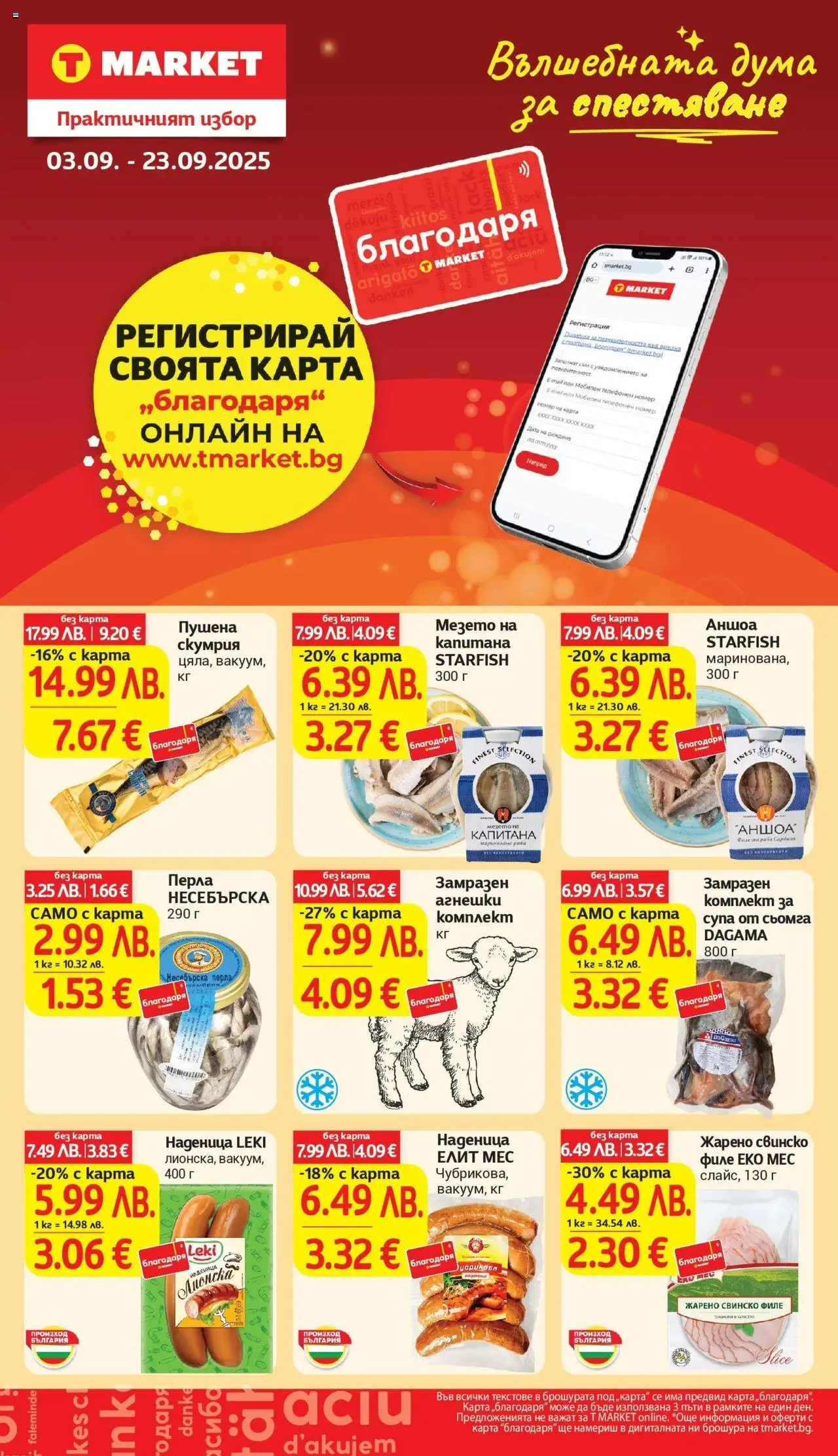  | Страница: 32 | Продукти: Свинско, Наденица, Филе, Скумрия
