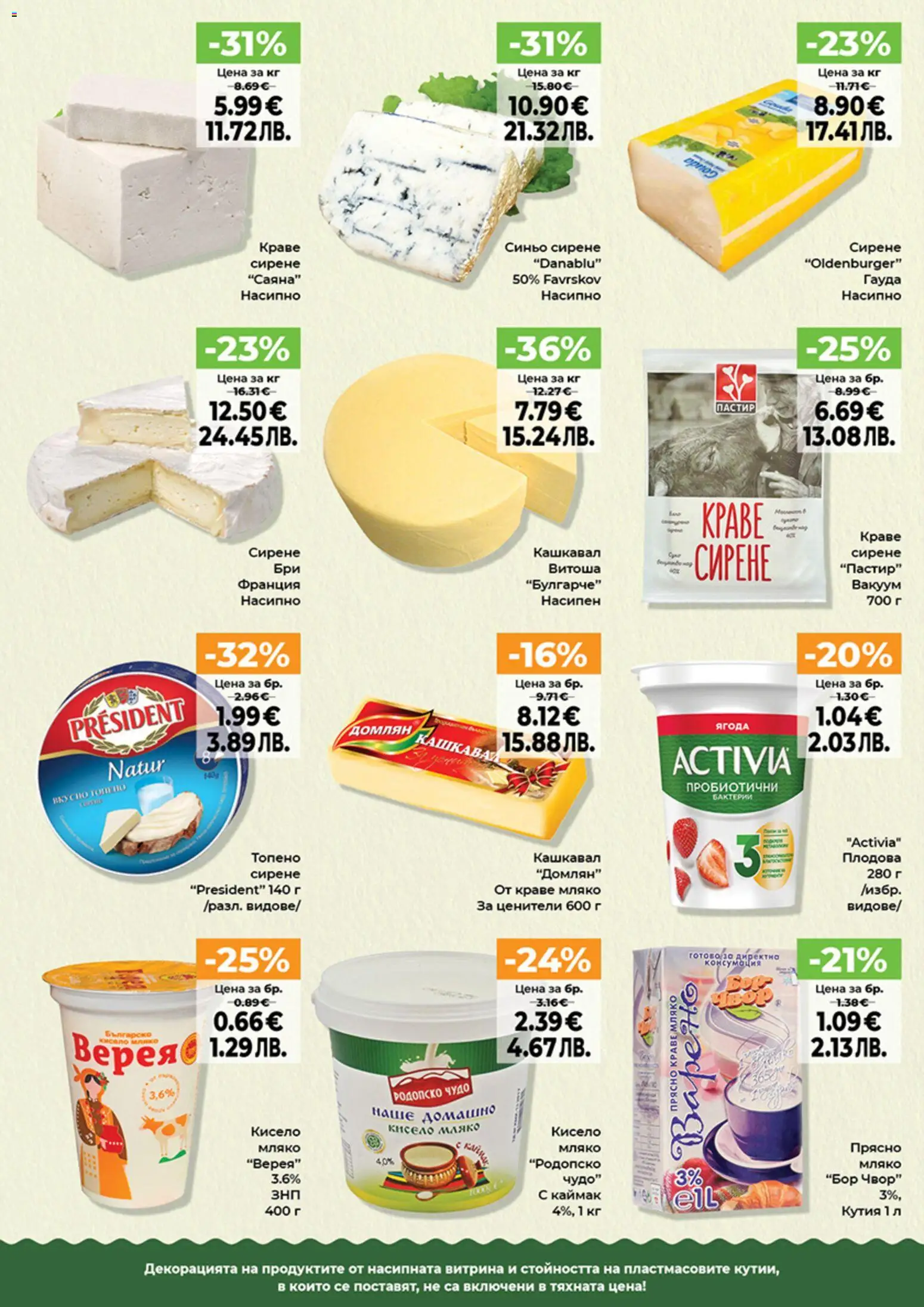 {H1} | Страница: 12 | Продукти: Сирене, Топено сирене, Гауда, Кутия