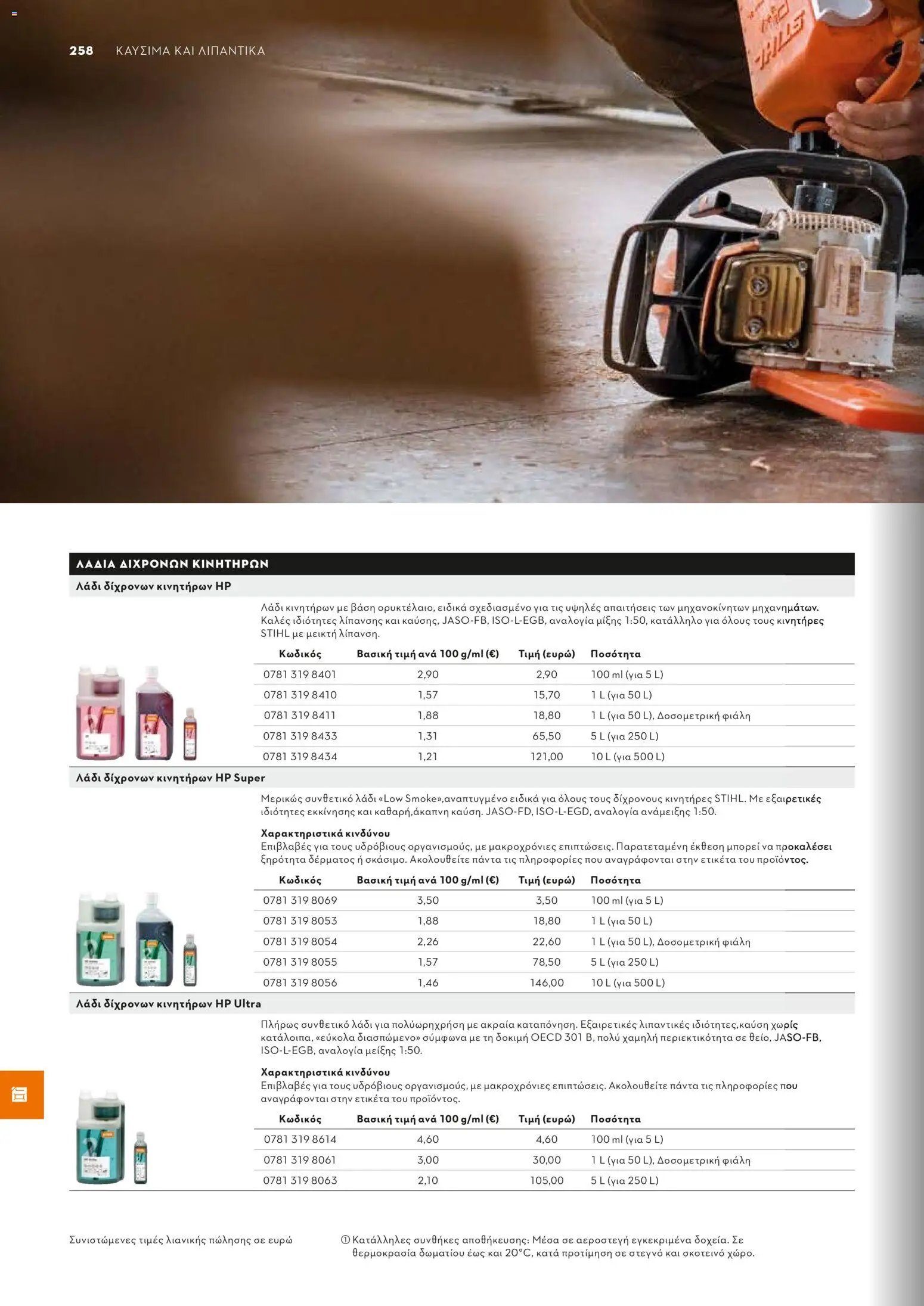 Stihl - Κατάλογος – σε ισχύ από 01.02.2026 | Σελίδα: 259