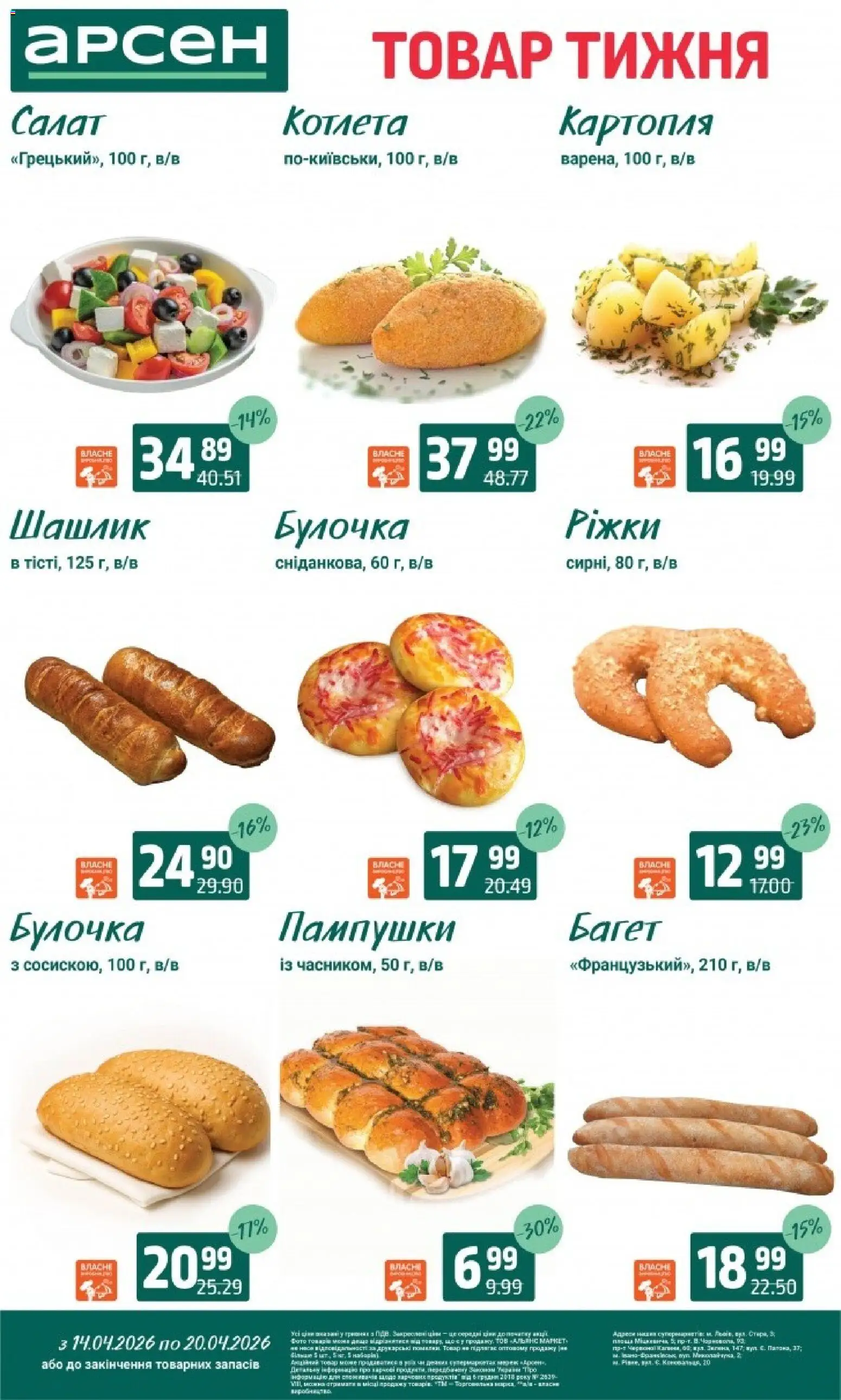 Арсен Kаталог - дійснийкції з 14.04.2026 | Сторінка: 5 | Товари: Салат, Картопля, Шашлик